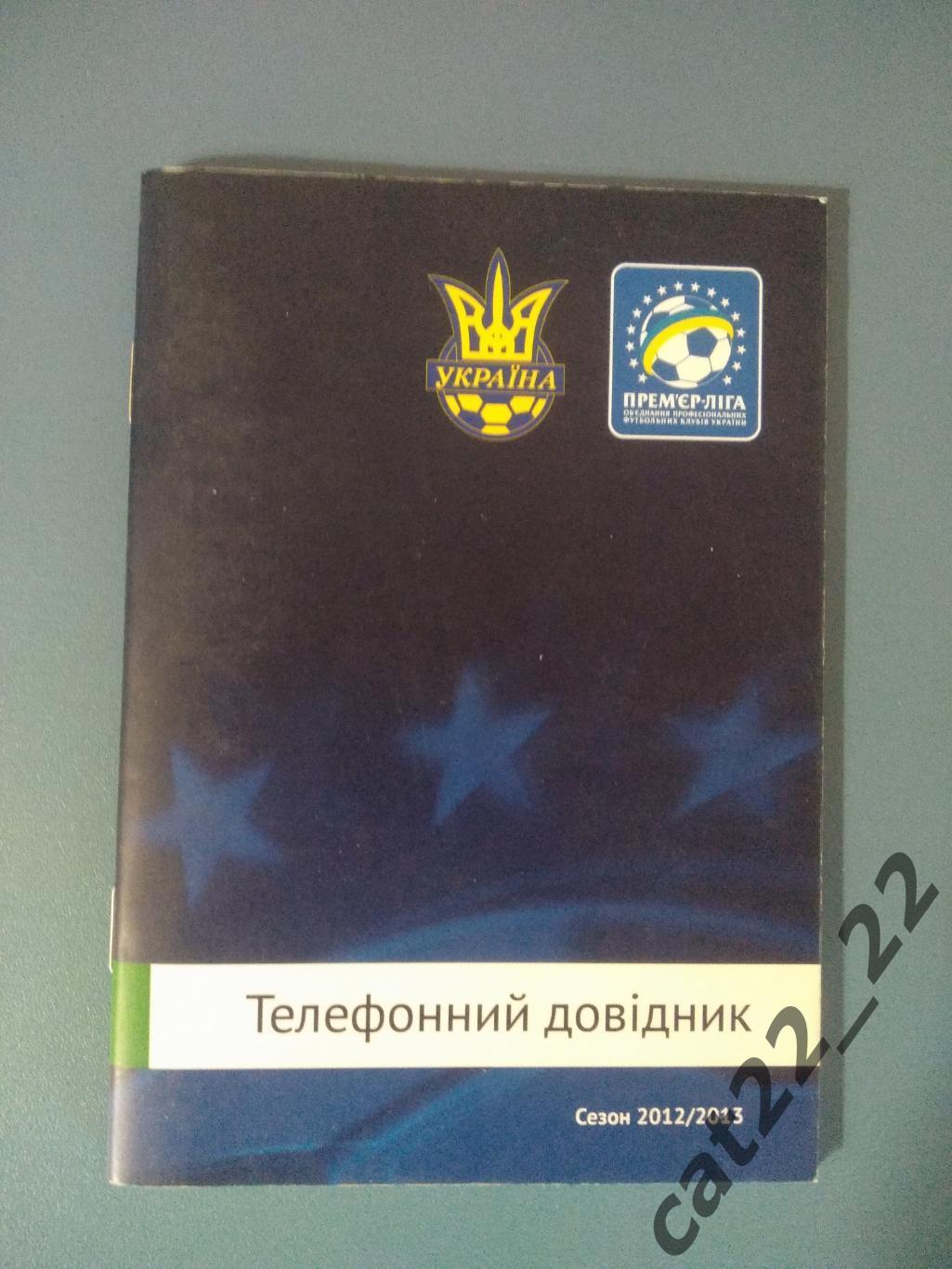 Официальное издание. Телефонный справочник: Премьер-лига. Киев Украина 2012/2013