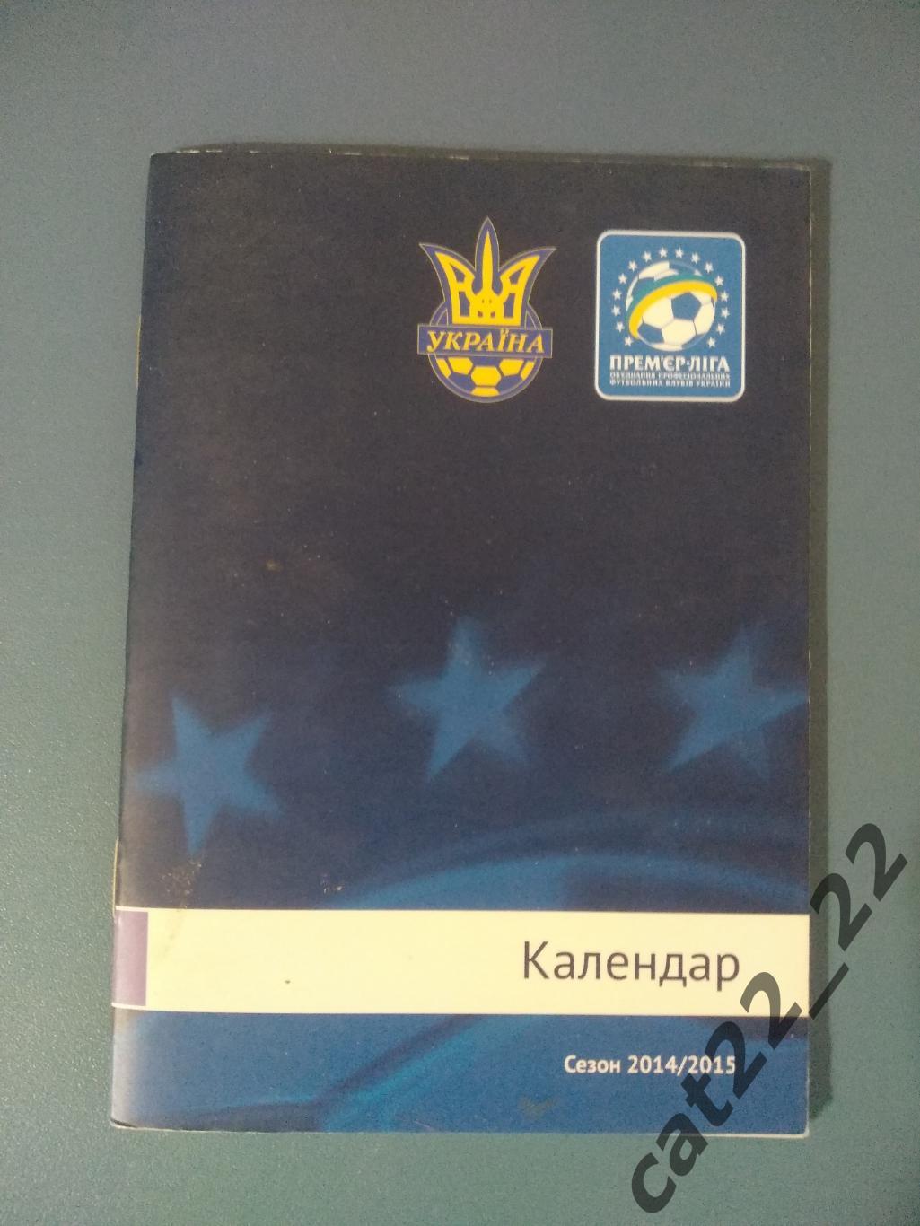 Официальное издание. Календарь-справочник: Премьер-лига. Киев Украина 2014/2015