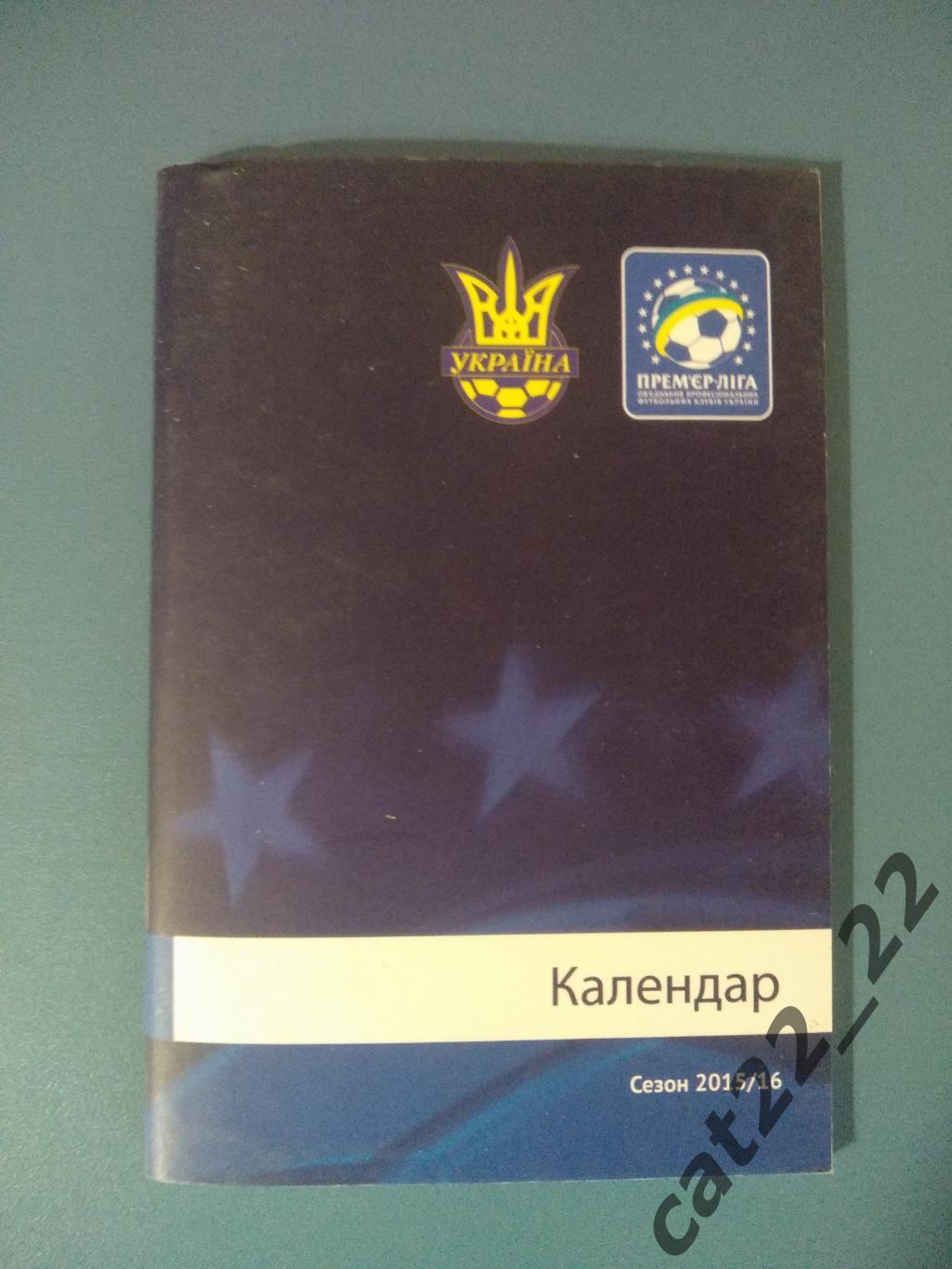 Официальное издание. Календарь-справочник: Премьер-лига. Киев Украина 2015/2016