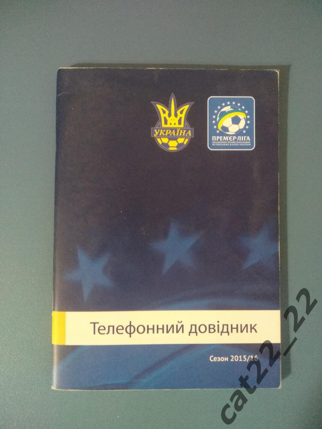 Официальное издание. Телефонный справочник: Премьер-лига. Киев Украина 2015/2016