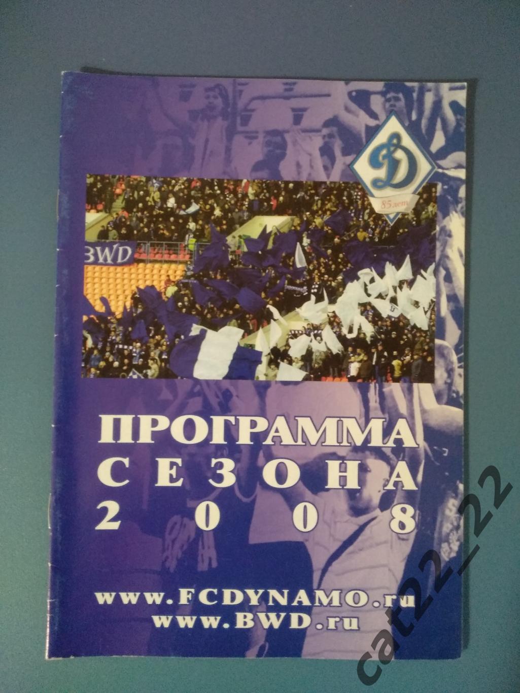 Буклет: Программа сезона. Динамо Москва Россия 2008