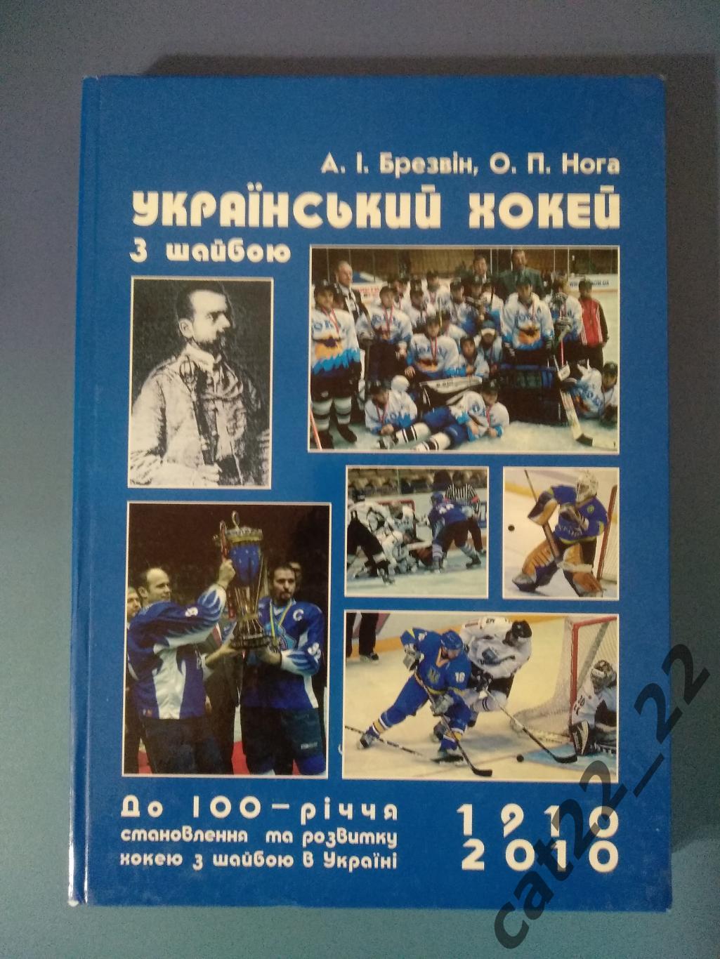 Книга: Украинский хоккей с шайбой. Польша/СССР/Украина. 1910 - 2010. Львов 2010