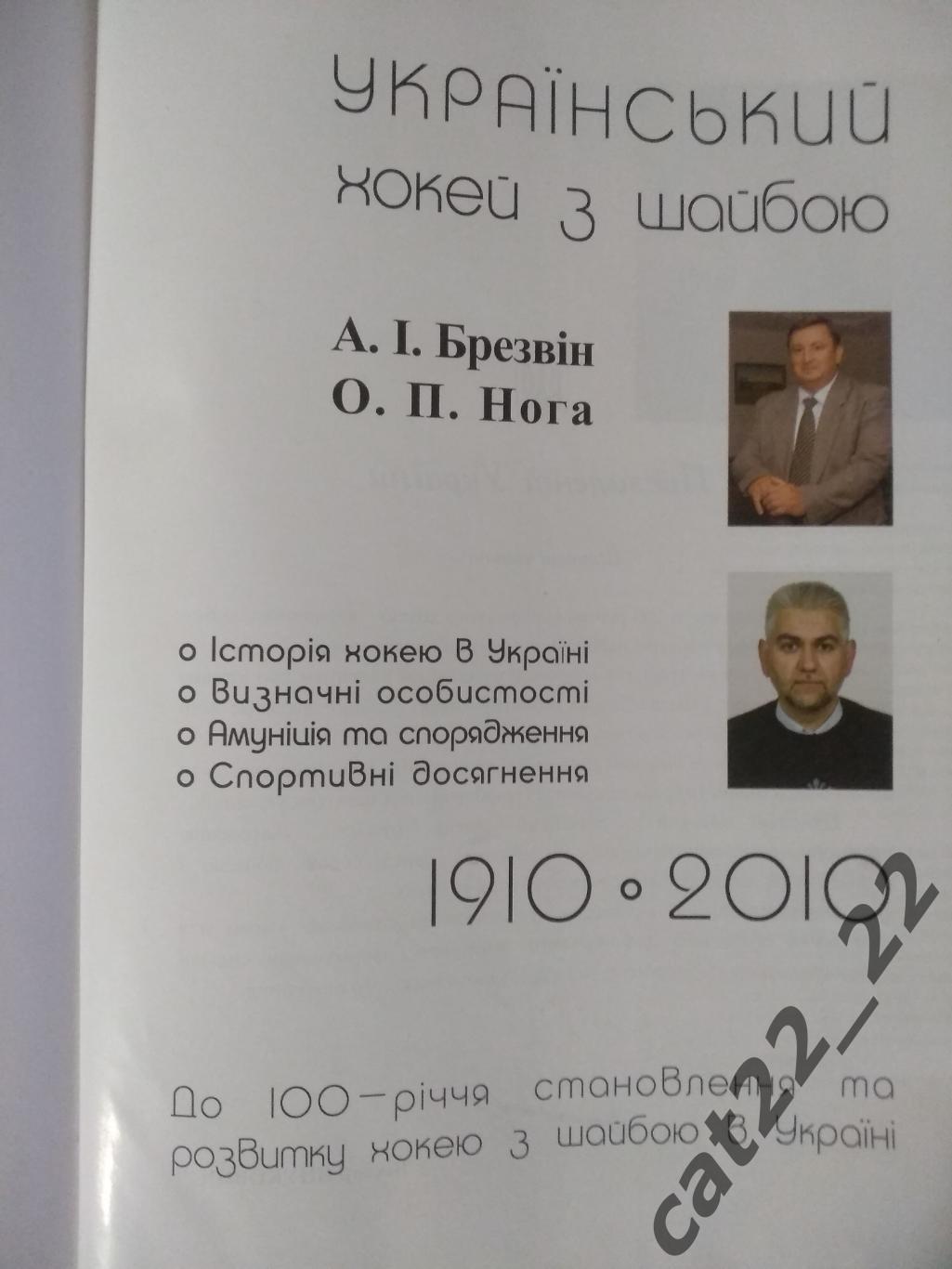 Книга: Украинский хоккей с шайбой. Польша/СССР/Украина. 1910 - 2010. Львов 2010 1