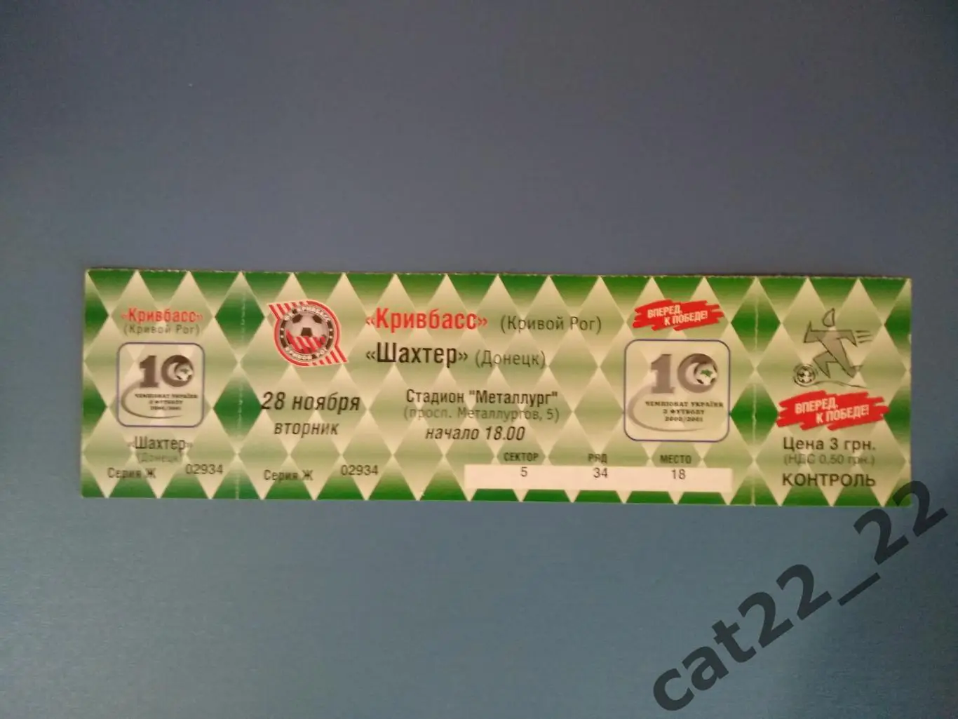 Кривбасс Кривой Рог - Шахтер Донецк 2000/2001