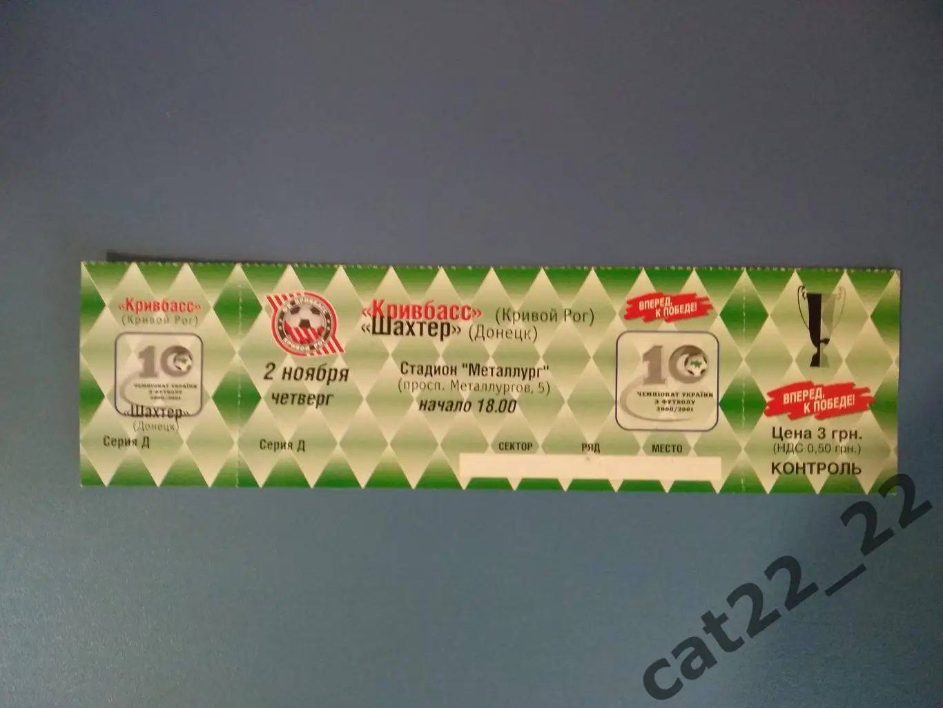 Кривбасс Кривой Рог - Шахтер Донецк 2000/2001