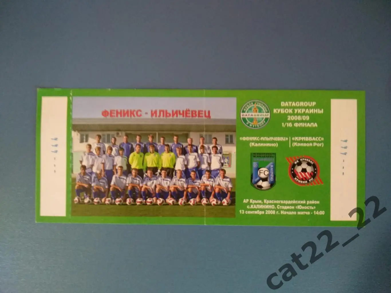 Феникс - Ильичевец Калинино Крым - Кривбасс Кривой Рог 2008/2009