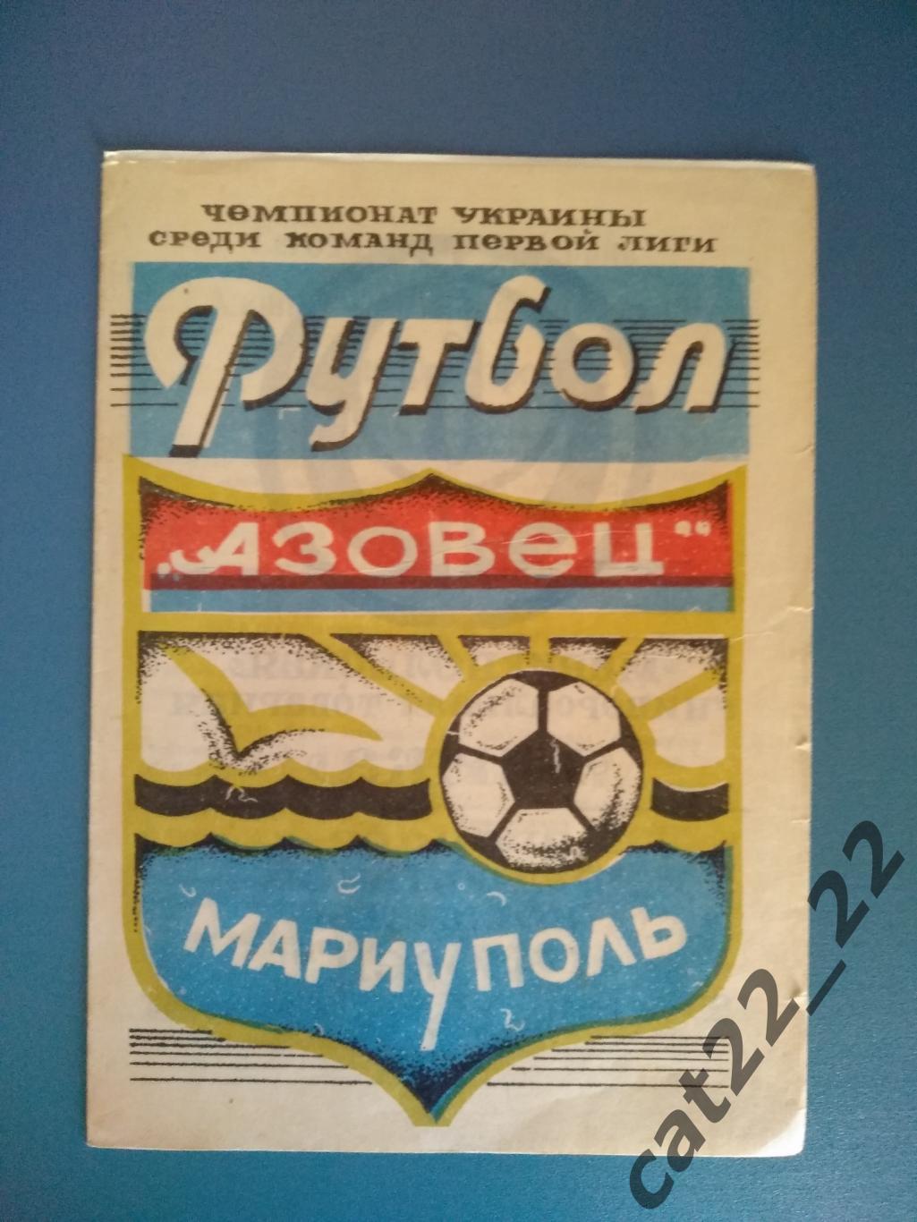 Матч не состоялся. Оригинал. Азовец Мариуполь - Днепр - 2 Днепропетровск 1992