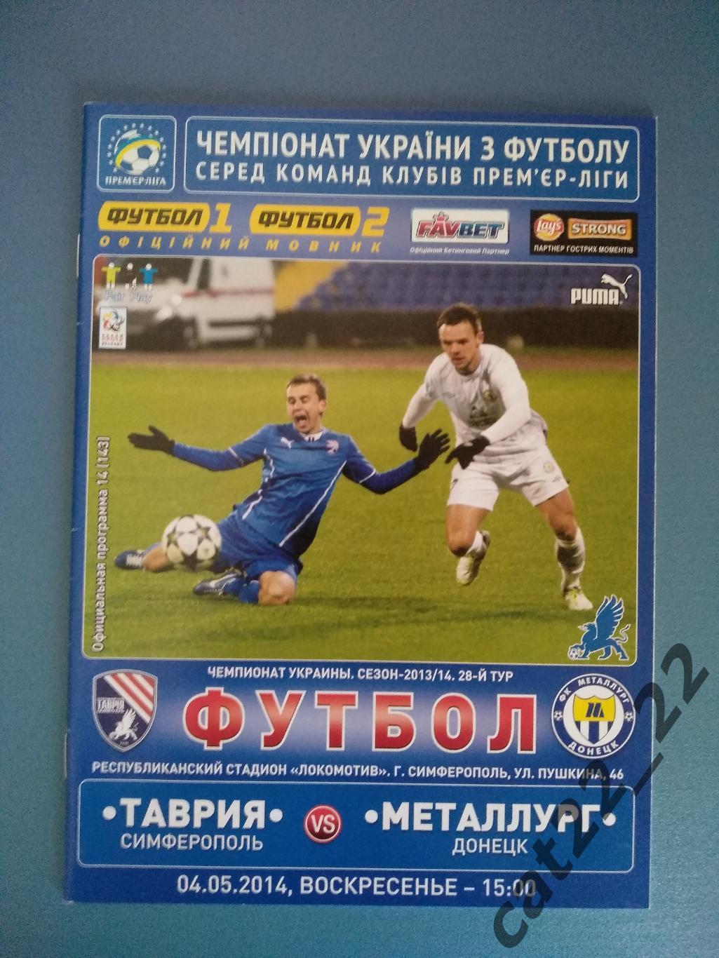 Таврия Симферополь Крым - Металлург Донецк 2013/2014