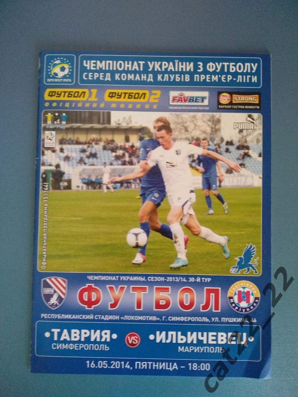 Таврия Симферополь Крым - Ильичевец Мариуполь 2013/2014