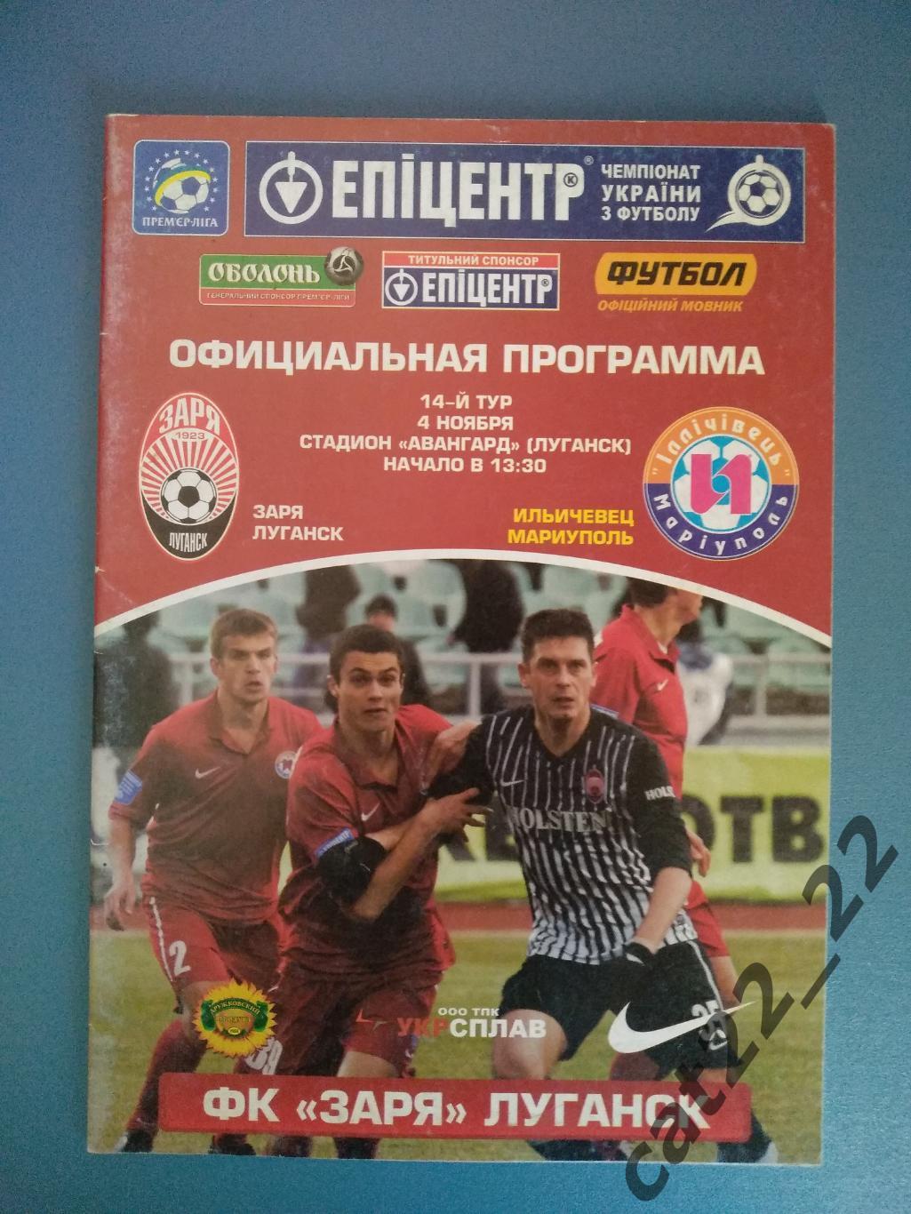 Заря Луганск - Ильичевец Мариуполь 2012/2013