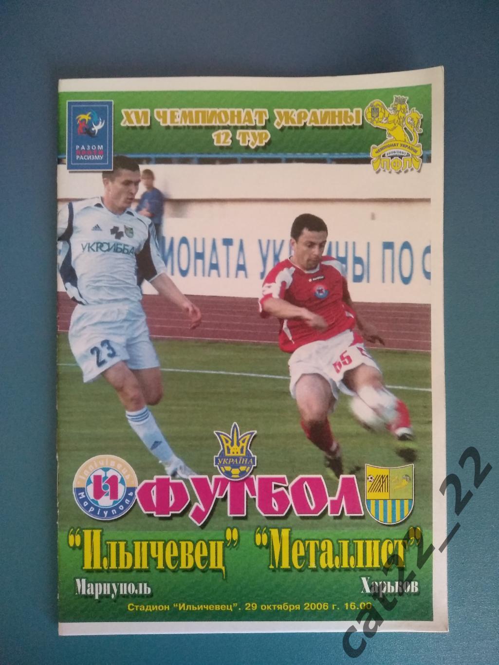 Ильичевец Мариуполь - Металлист Харьков 2006/2007