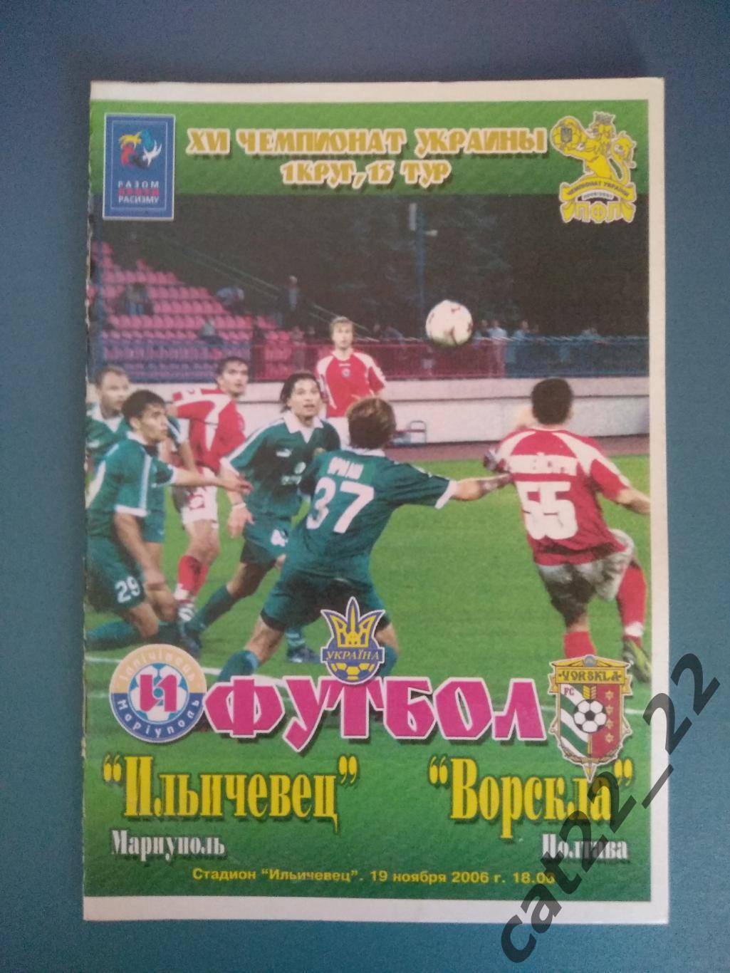 Ильичевец Мариуполь - Ворскла Полтава 2006/2007