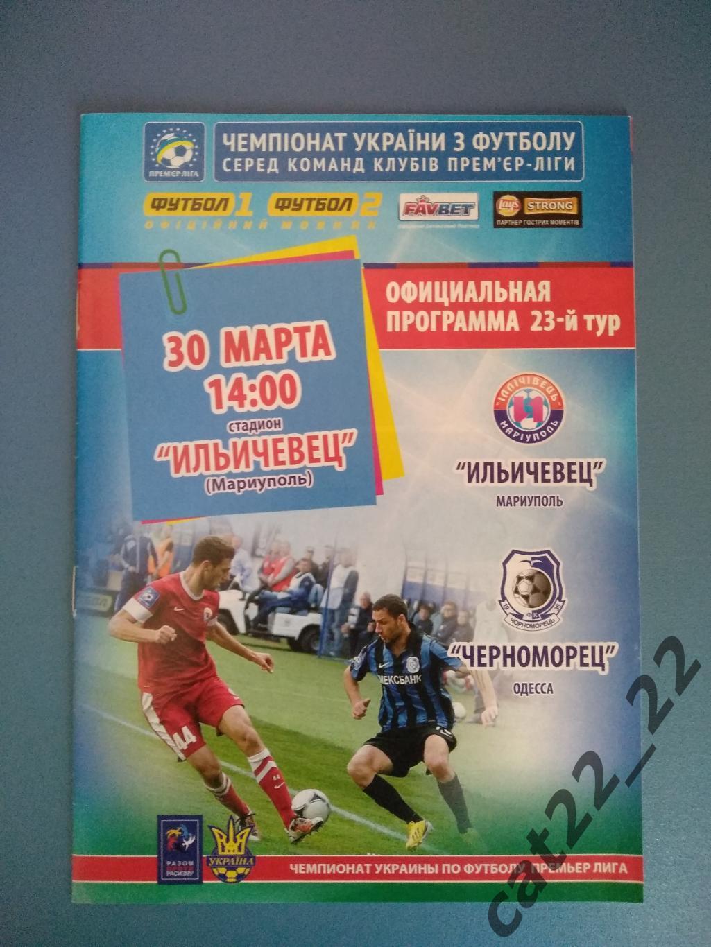 Ильичевец Мариуполь - Черноморец Одесса 2013/2014