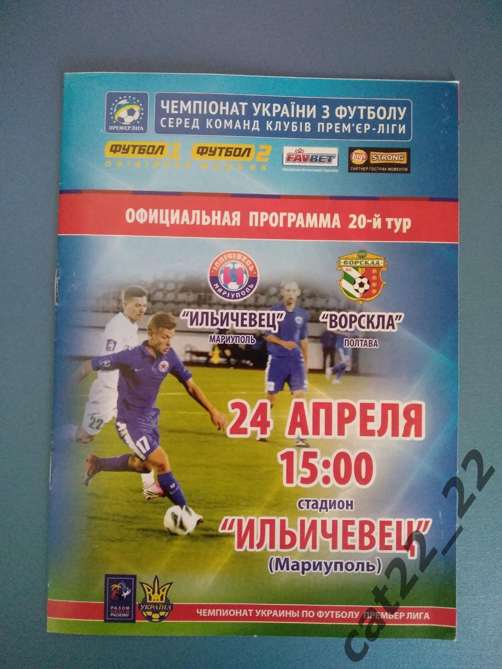 Ильичевец Мариуполь - Ворскла Полтава 2013/2014