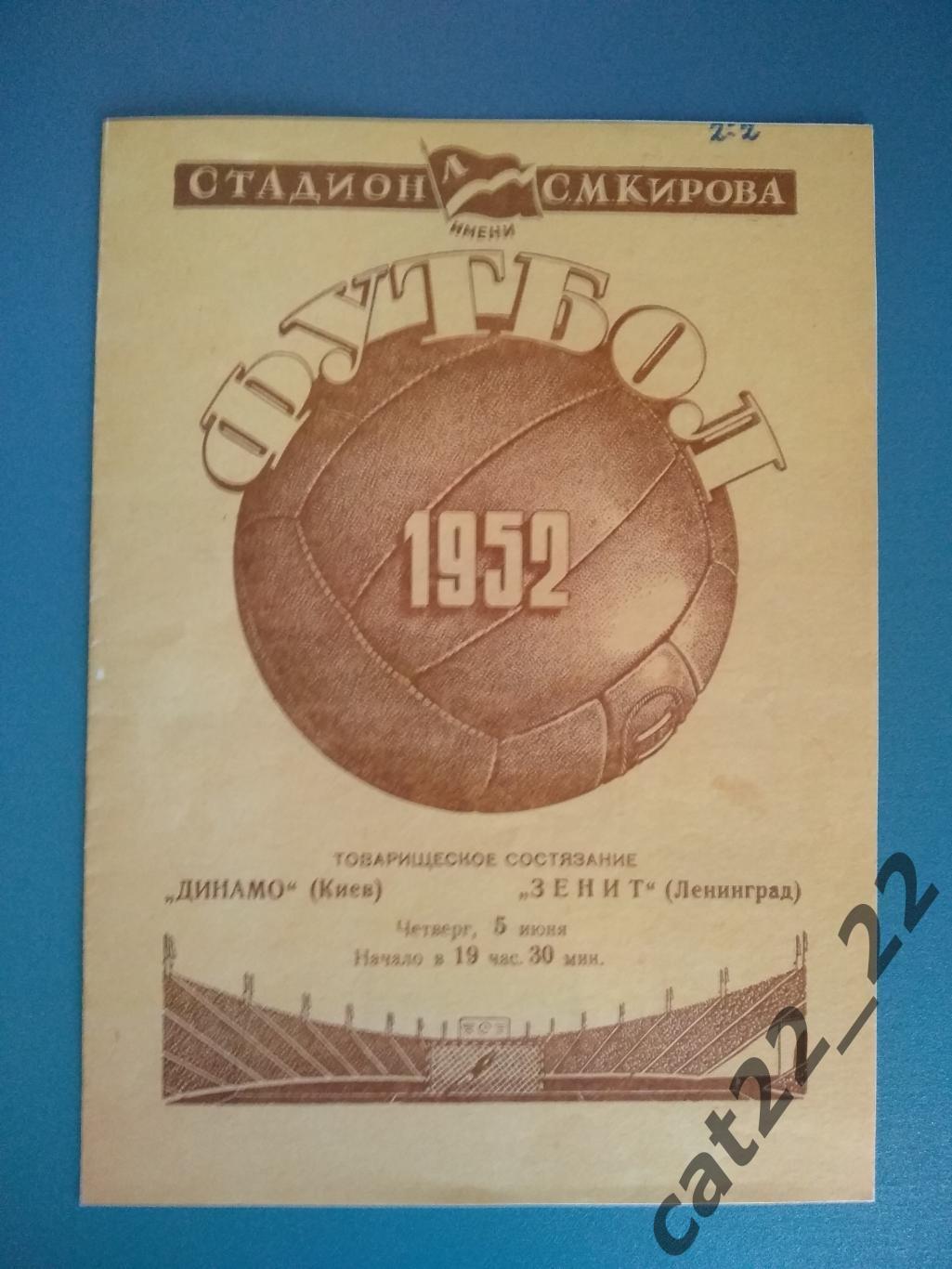 Зенит Ленинград СССР/Россия - Динамо Киев СССР/Украина 1952