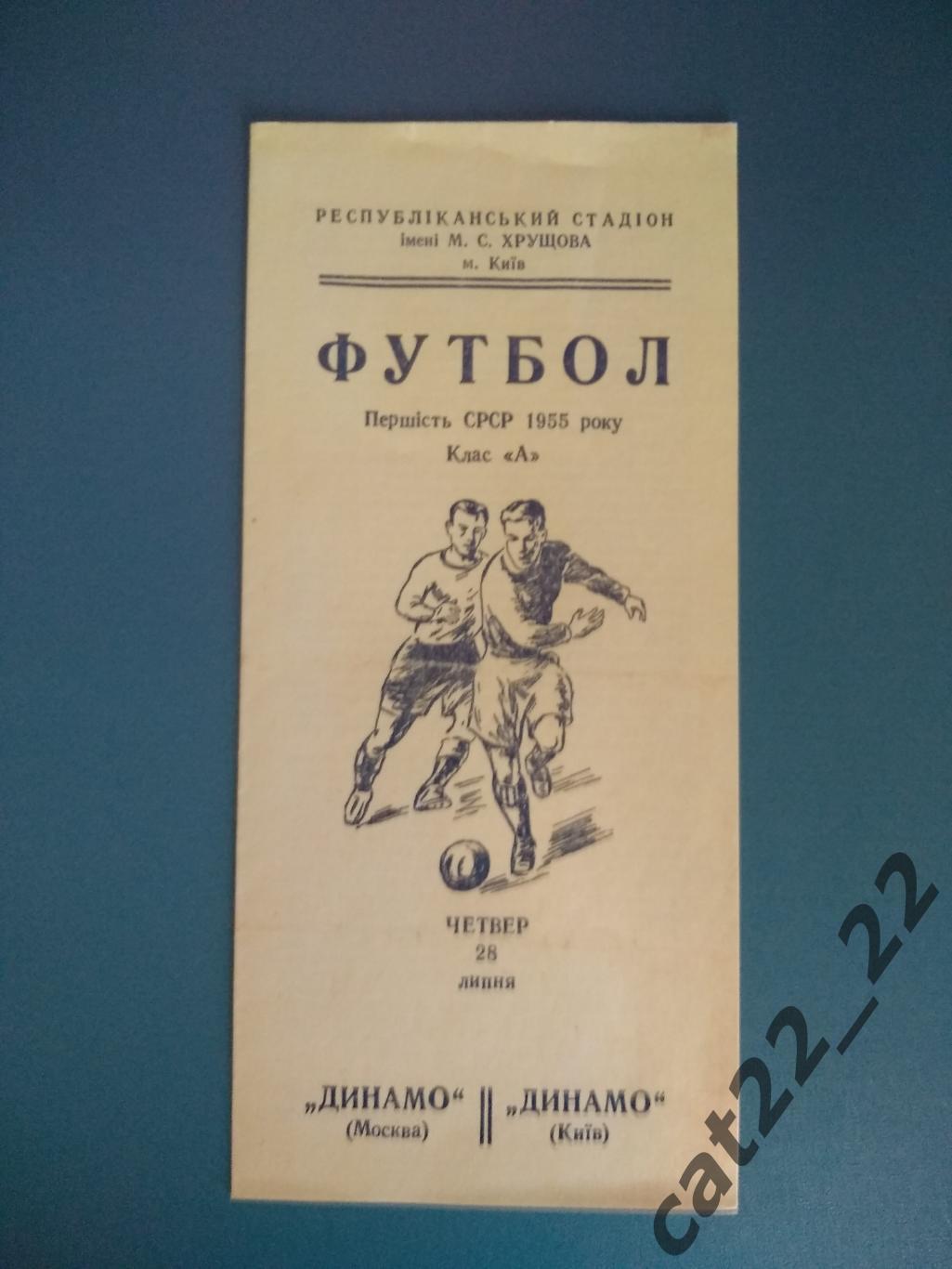 Динамо Киев СССР/Украина - Динамо Москва СССР/Россия 1955