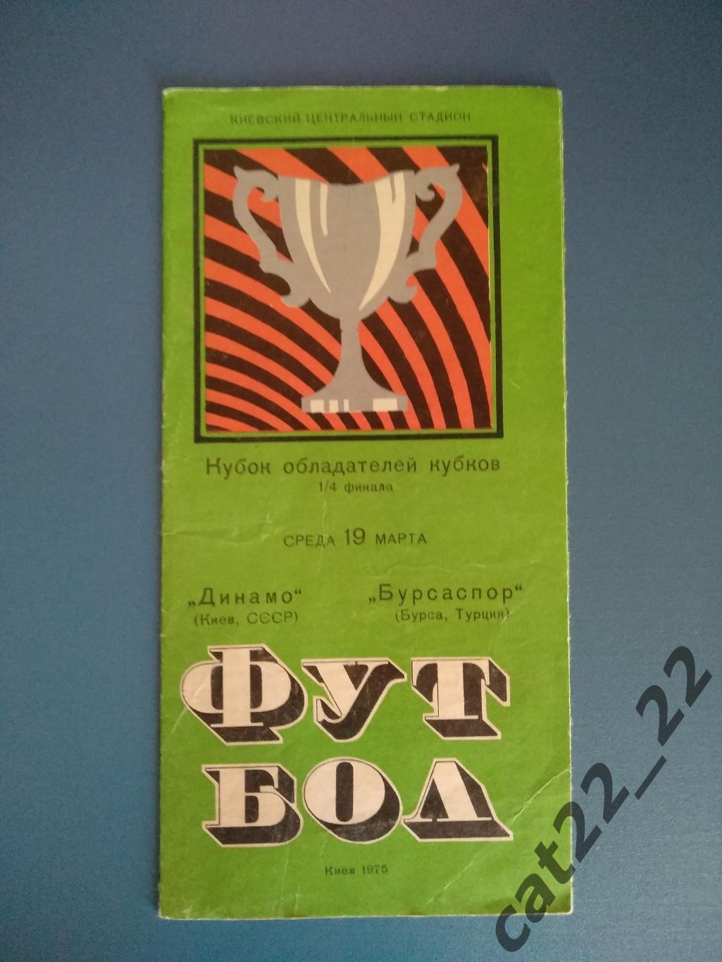 Нормальное состояние. Динамо Киев СССР/Украина - Бурсаспор Турция 1974/1975