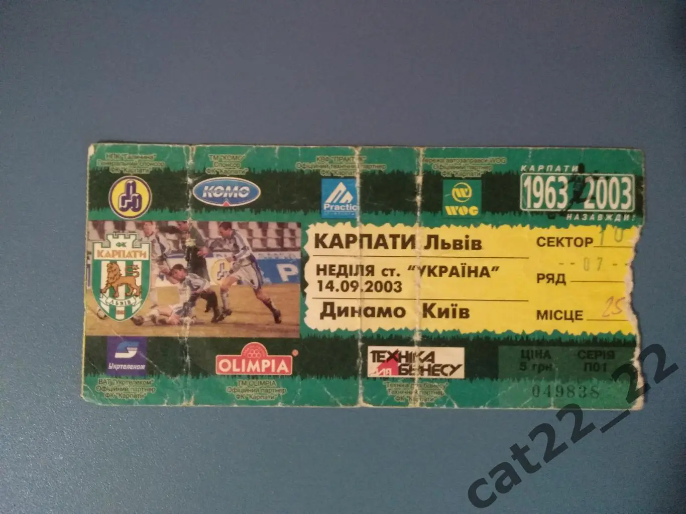 Карпаты Львов - Динамо Киев 2003/2004