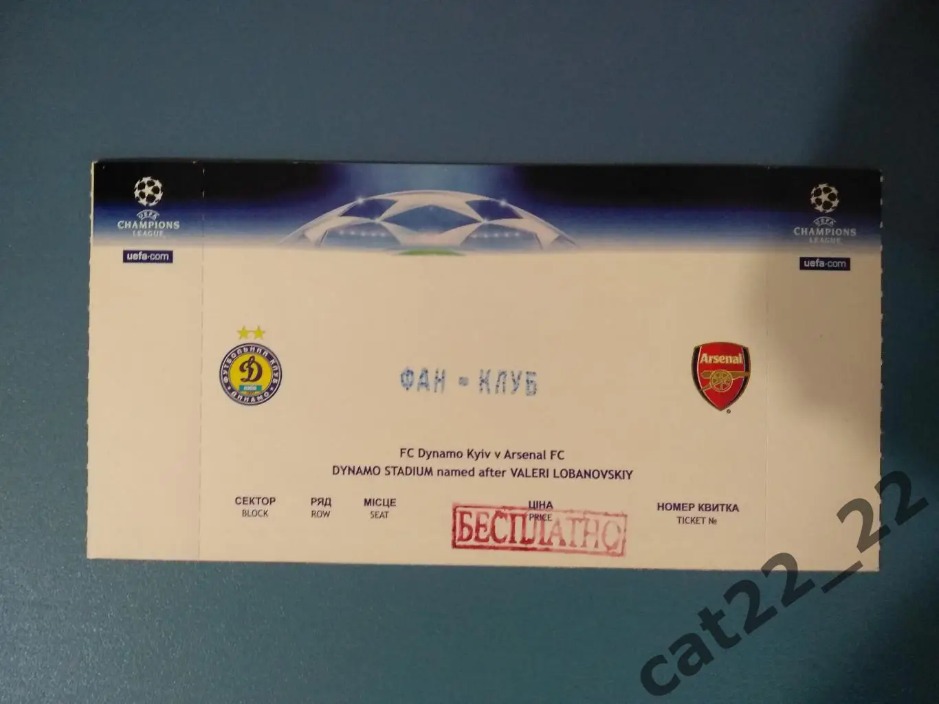 Фан - клуб! Динамо Киев Украина - Арсенал Лондон Англия 2008/2009