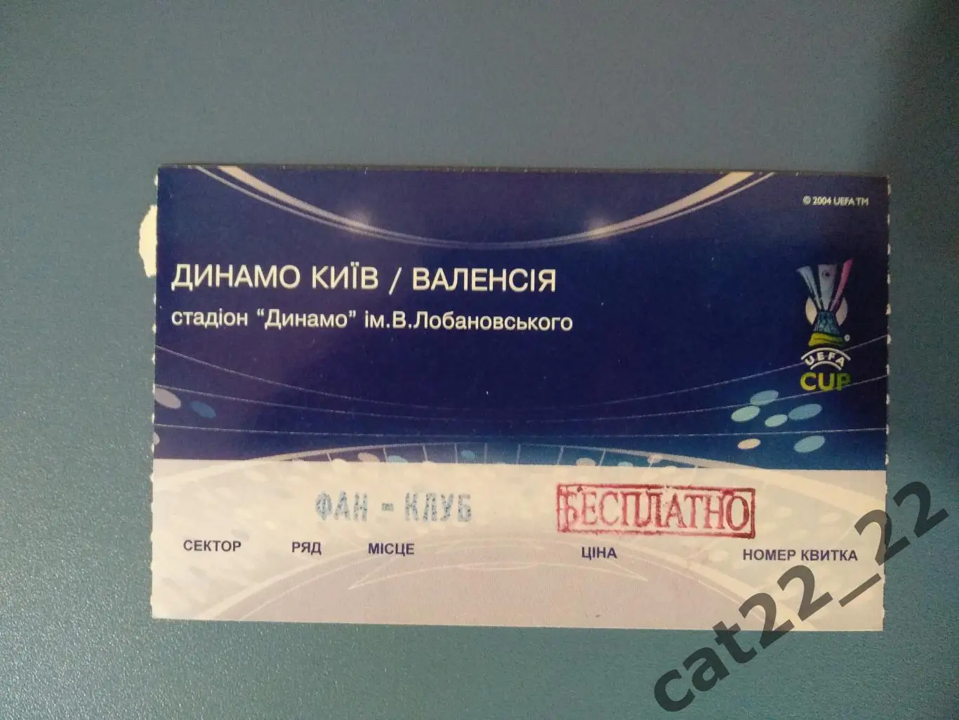 Фан - клуб! Динамо Киев Украина - Валенсия Испания 2008/2009