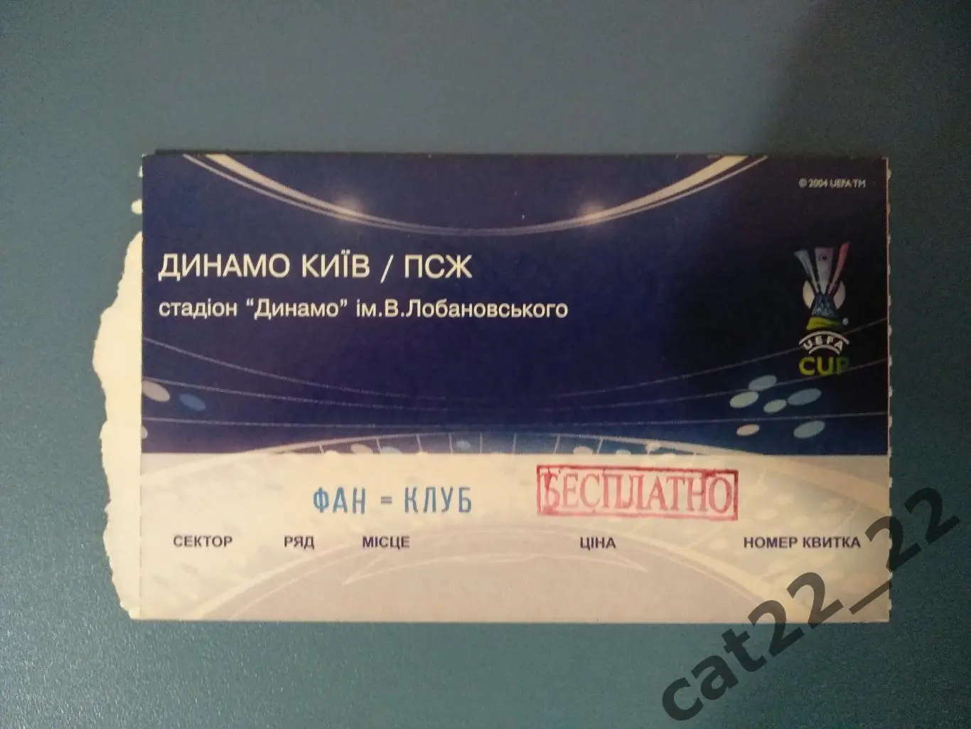 Фан - клуб! Динамо Киев Украина - ПСЖ Париж Франция 2008/2009