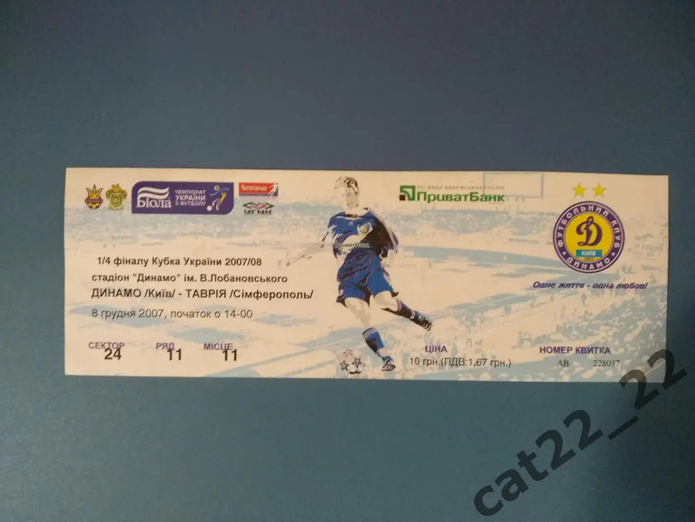 Динамо Киев - Таврия Симферополь Крым 2007/2008