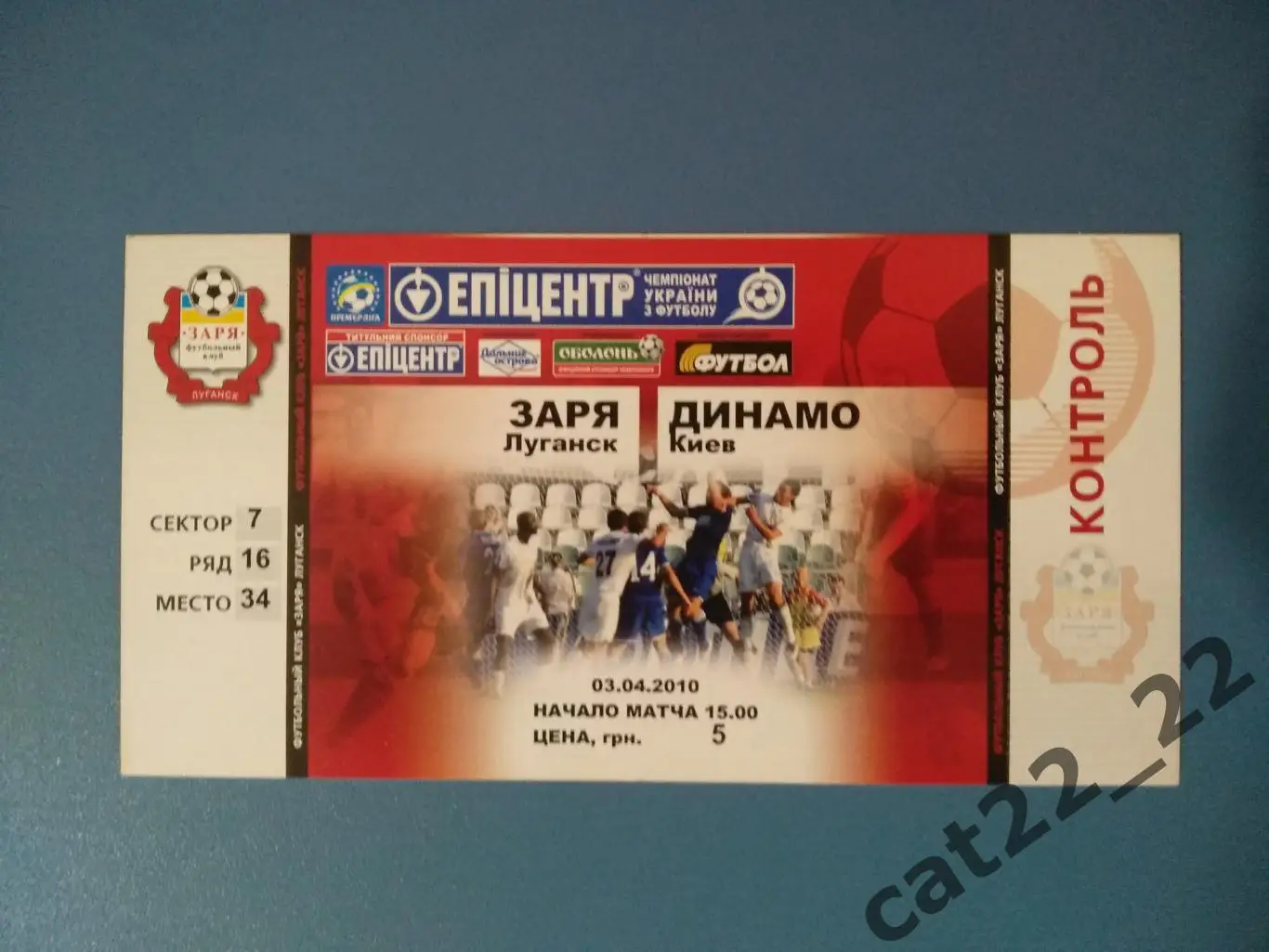 Билет с контролем! Заря Луганск - Динамо Киев 2009/2010