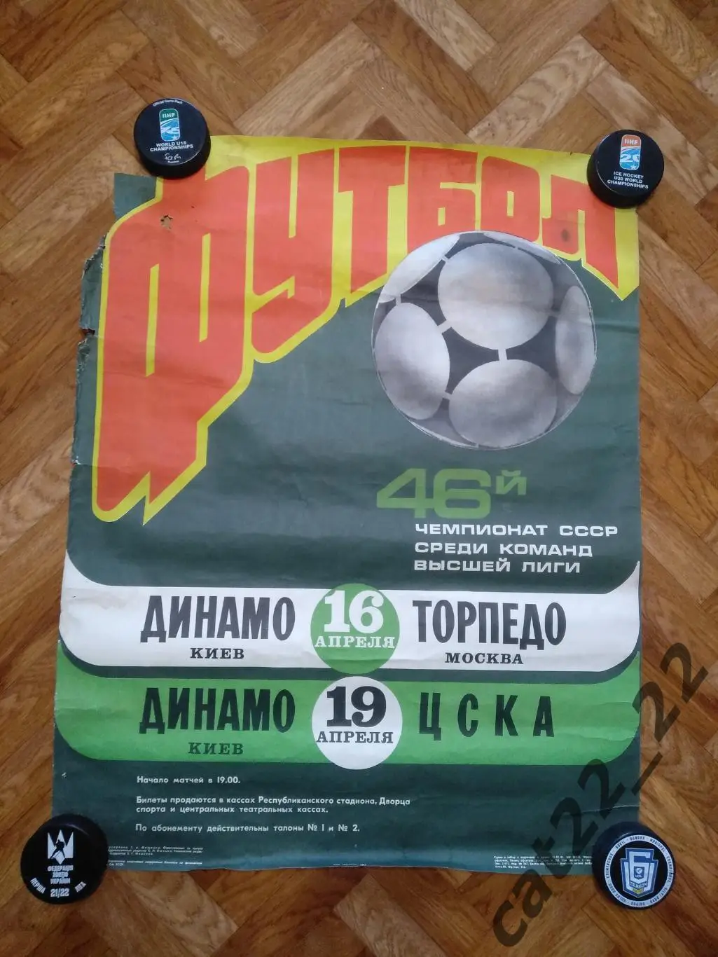 Читайте описание!Афиша матчевая Динамо Киев-Торпедо,ЦСКА Москва СССР/Россия 1983