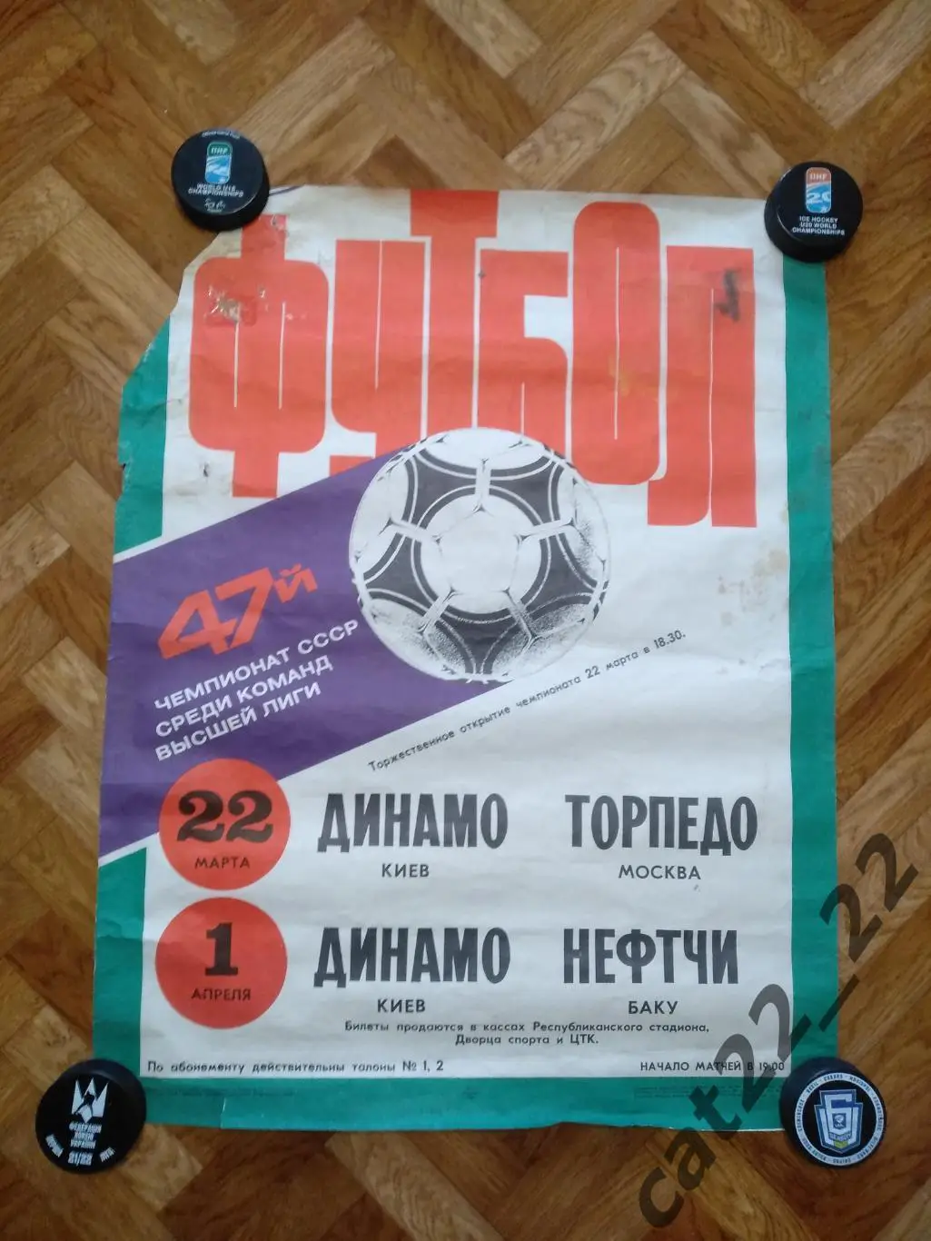 Читайте описание!Афиша Динамо Киев - Торпедо Москва СССР/Россия,Нефтчи Баку 1984