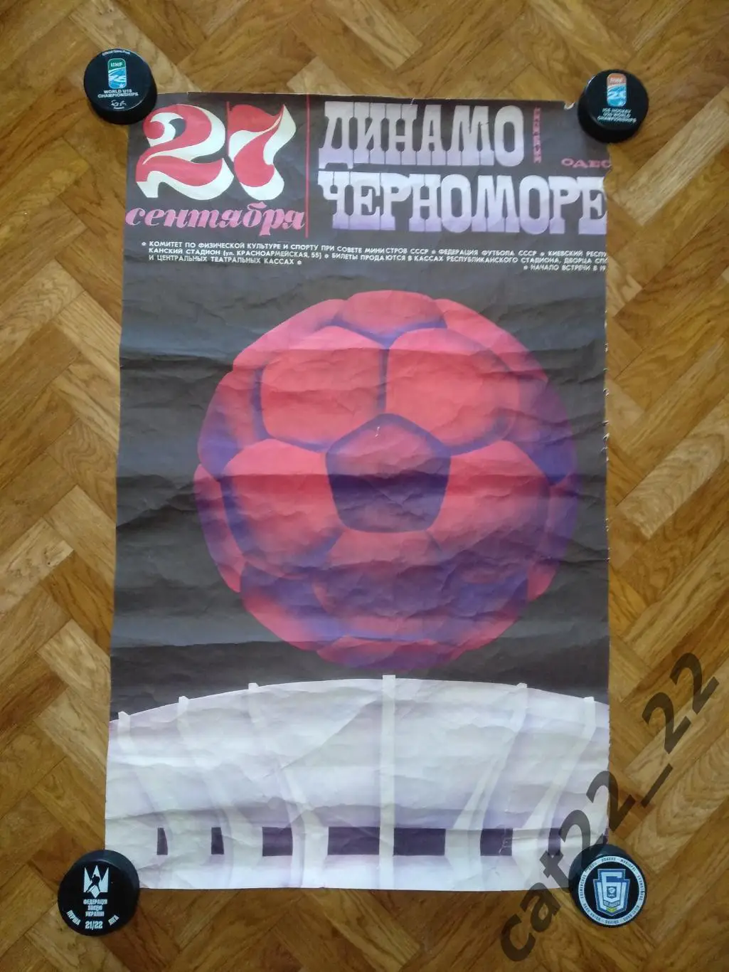 Читайте описание! Афиша матчевая Динамо Киев-Черноморец Одесса СССР/Украина 1980