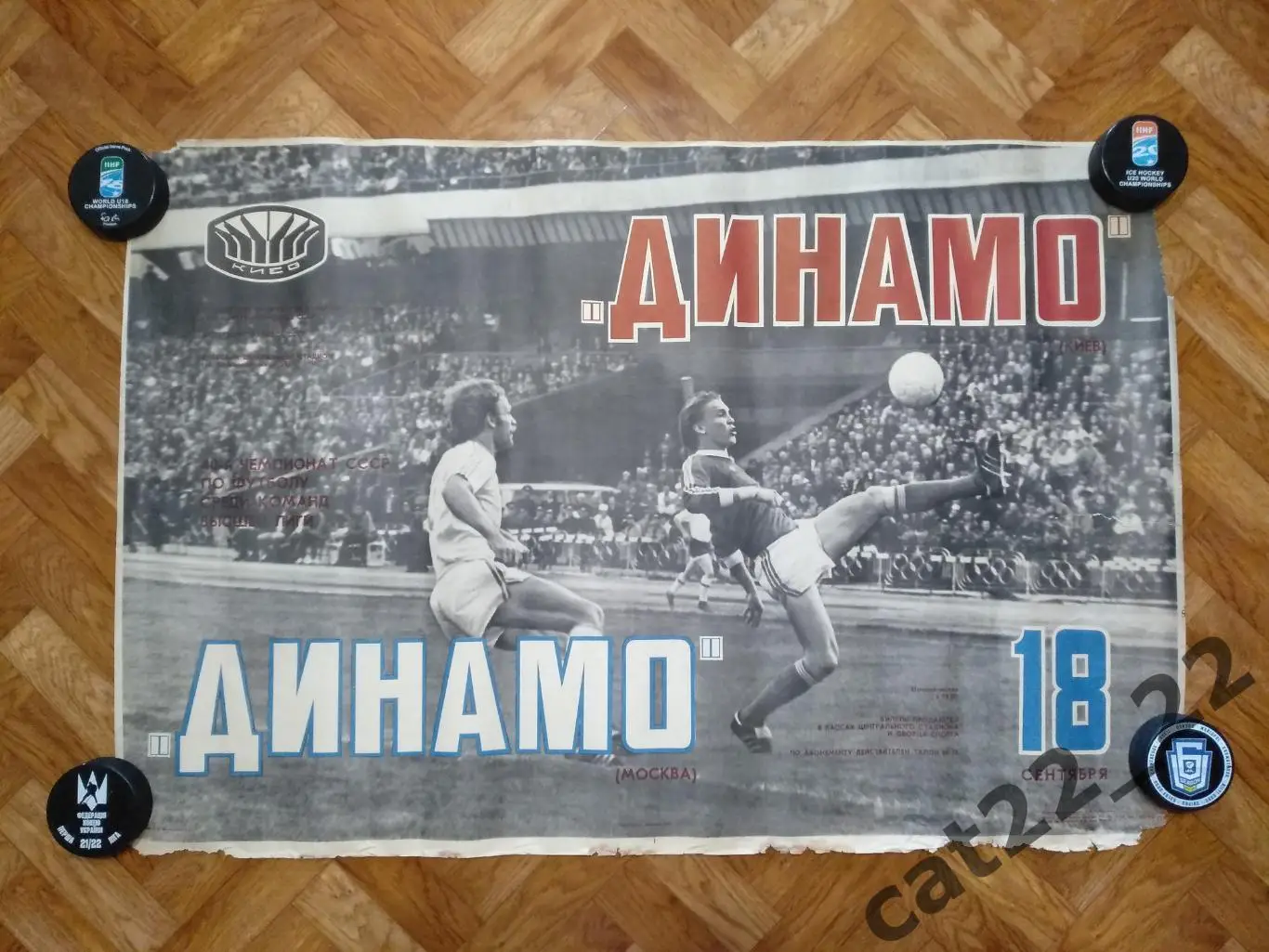 Читайте описание! Афиша матчевая Динамо Киев - Динамо Москва СССР/Россия 1977