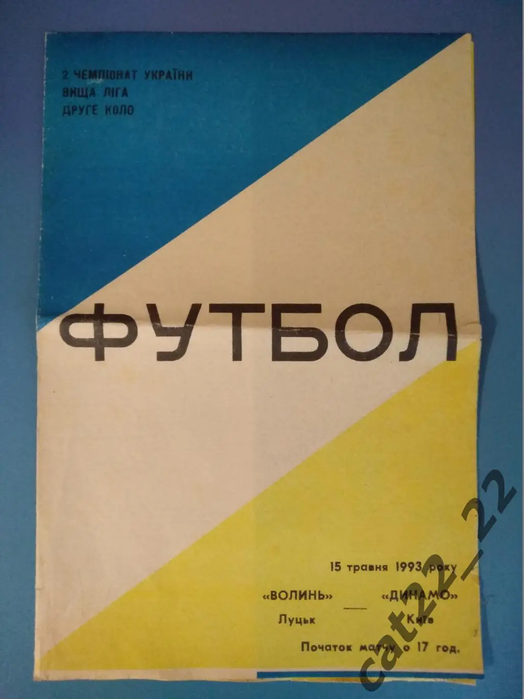 Волынь Луцк - Динамо Киев 1992/1993