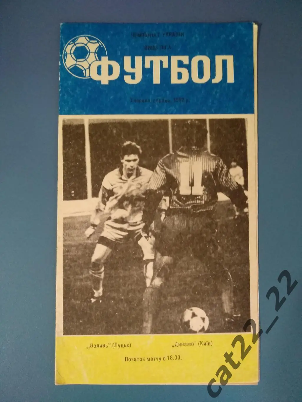 Волынь Луцк - Динамо Киев 1992