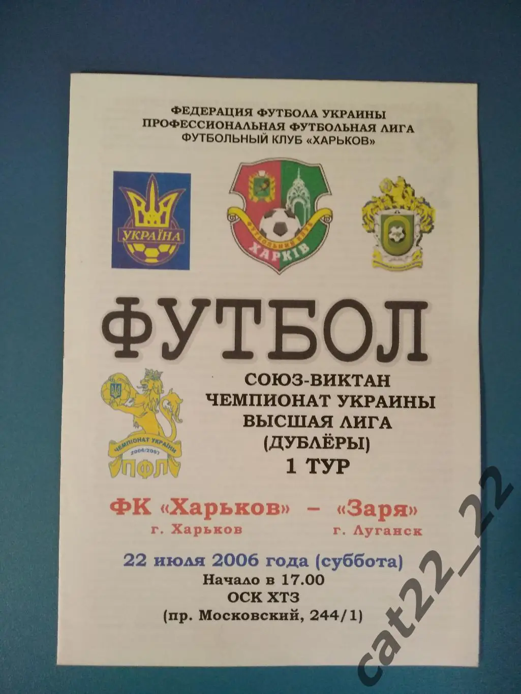 ФК Харьков Харьков - Заря Луганск 2006/2007
