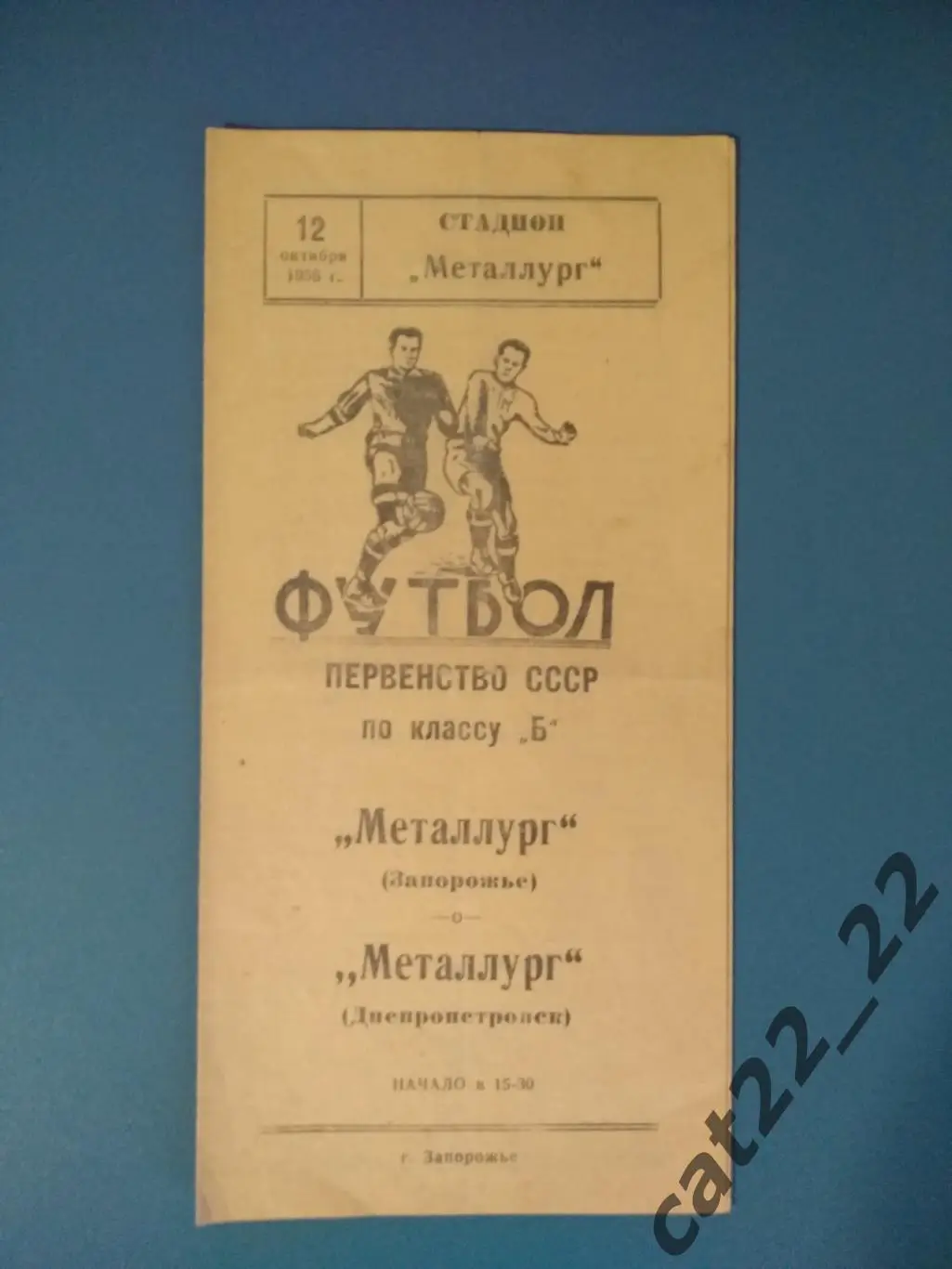 Металлург Запорожье - Металлург Днепропетровск 1958