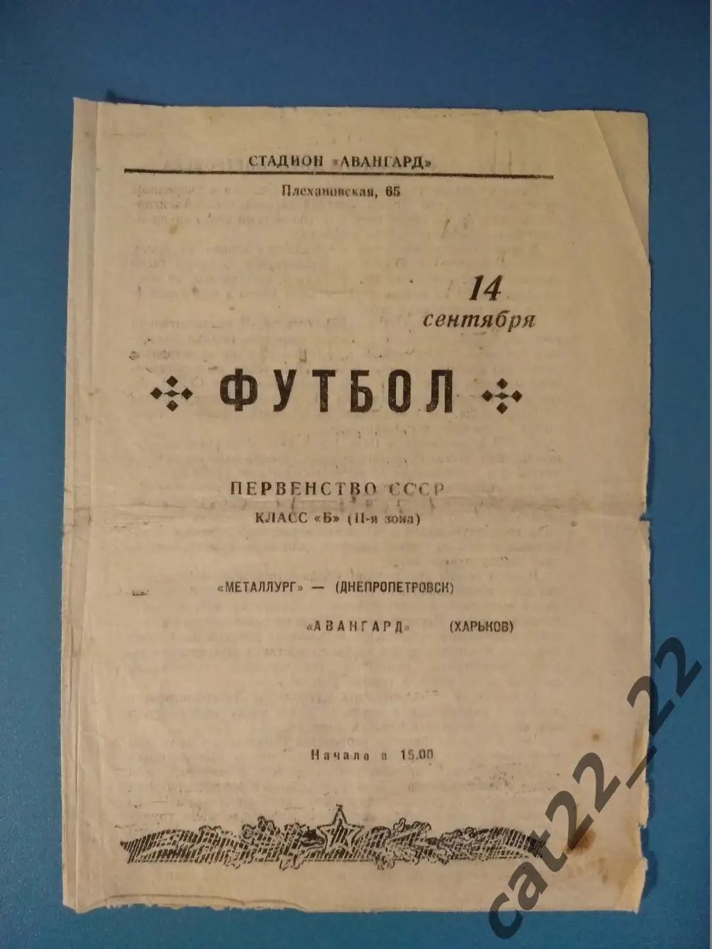 Авангард Харьков - Металлург Днепропетровск 1958