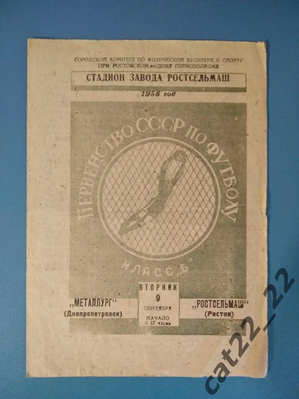 Ростсельмаш Ростов - на - Дону СССР/Россия - Металлург Днепропетровск 1958