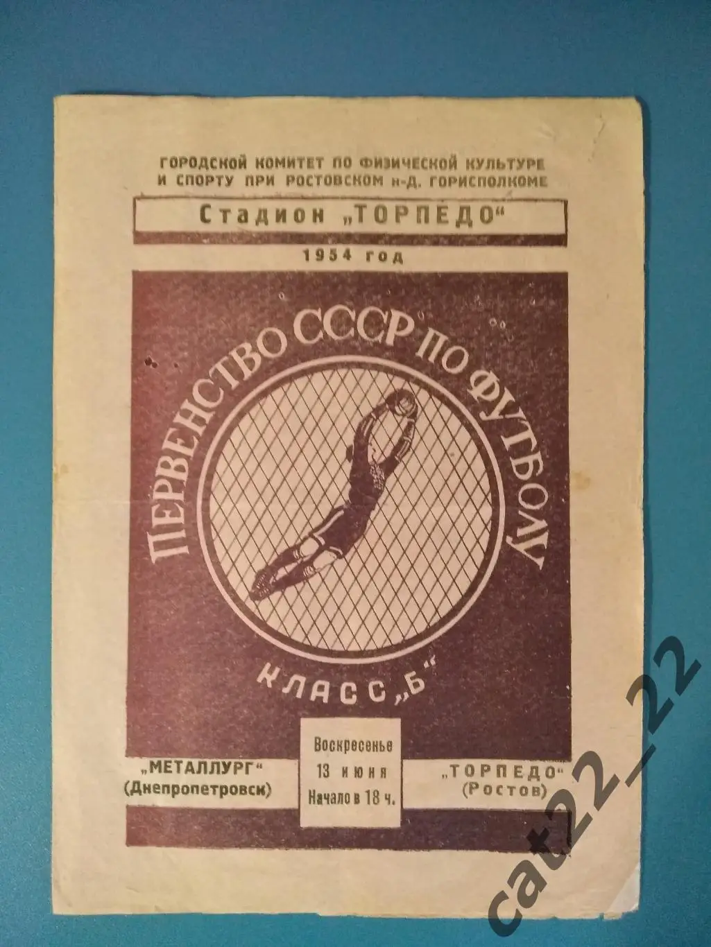 Торпедо Ростов-на-Дону СССР/Россия - Металлург Днепропетровск СССР/Украина 1954