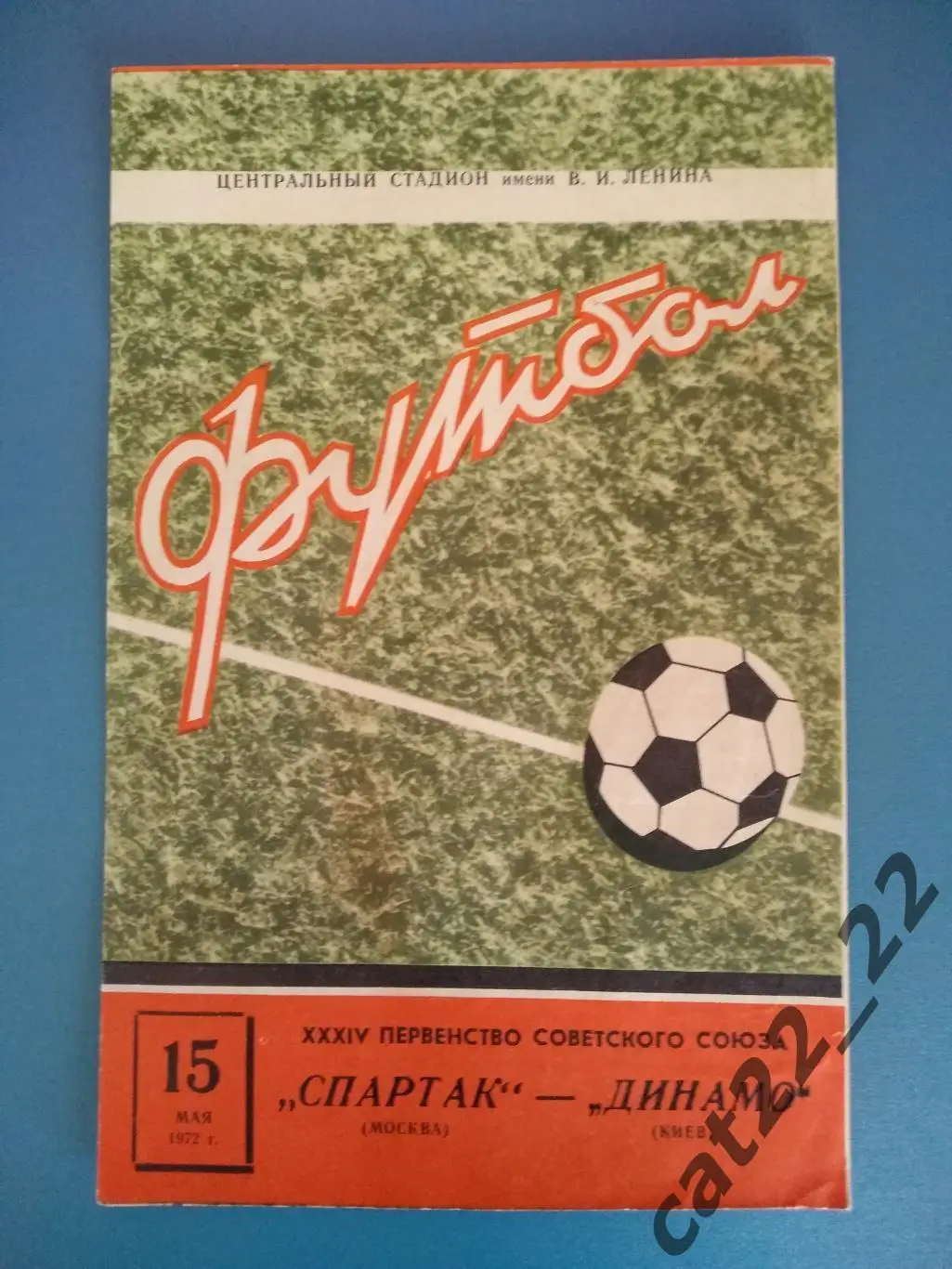Читайте описание! Спартак Москва СССР/Россия - Динамо Киев СССР/Украина 1972