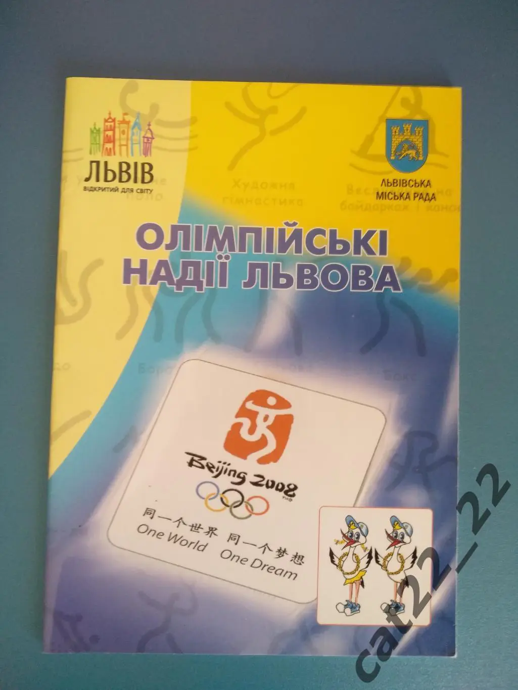 Издание: Олимпийские надежды Львова. Львов 2008