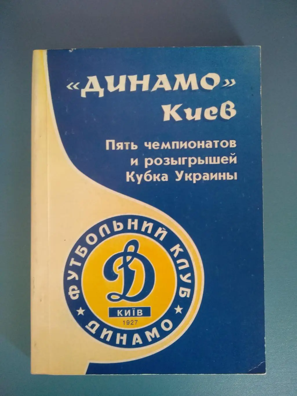 Книга: Динамо Киев.Пять чемпионатов и розыгрышей кубка Украины.Киев Украина 1997