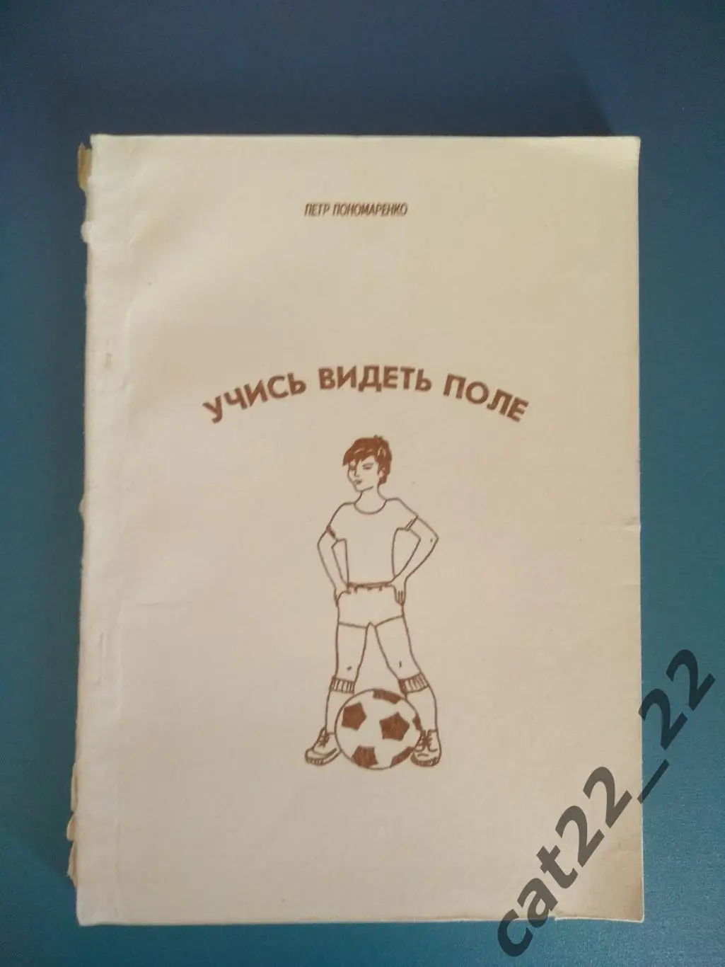 Книга: Учись видеть поле. Донецк Украина 1994