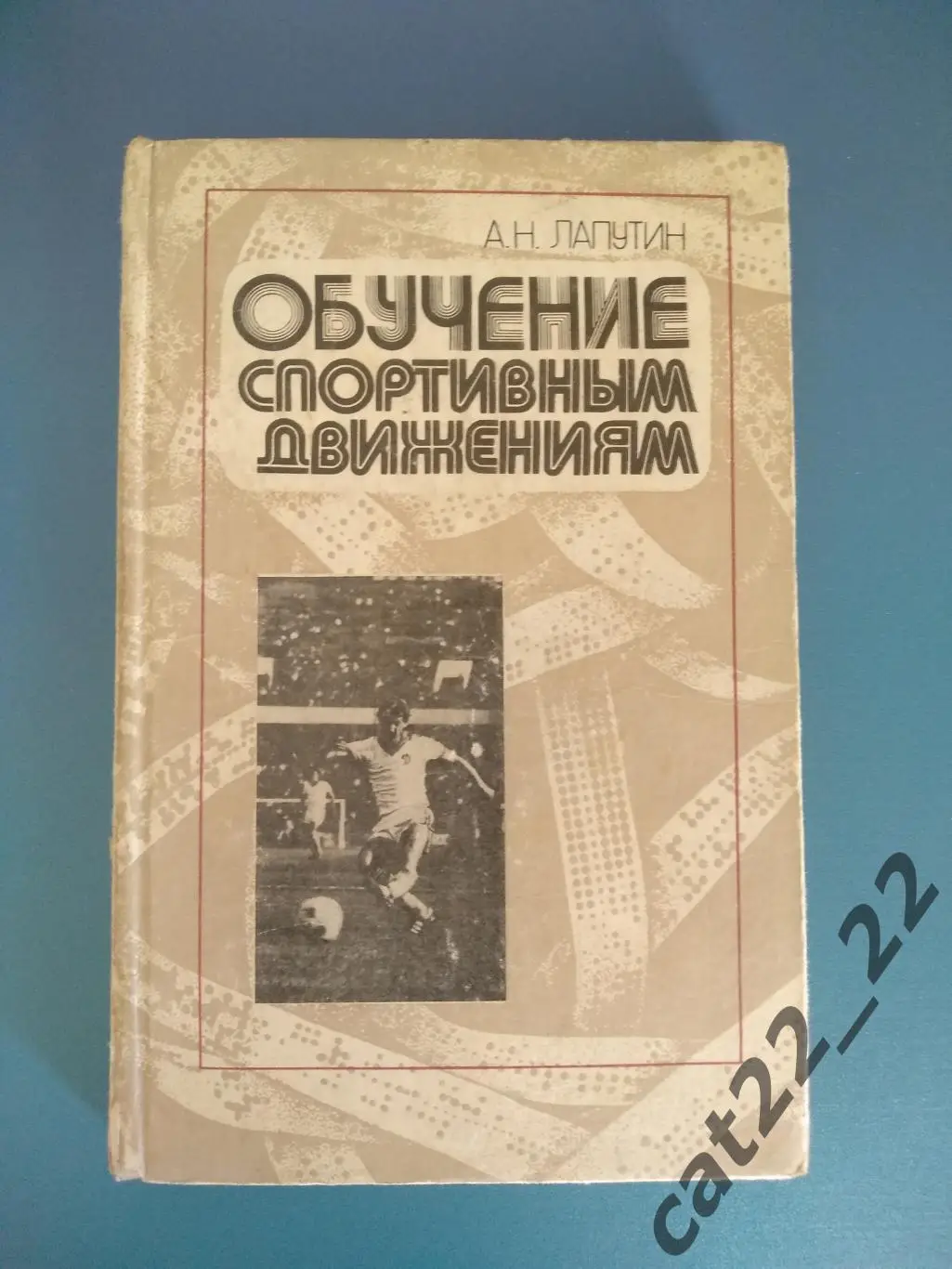Книга: Футбол. Обучение спортивным движениям. Киев СССР/Украина 1986