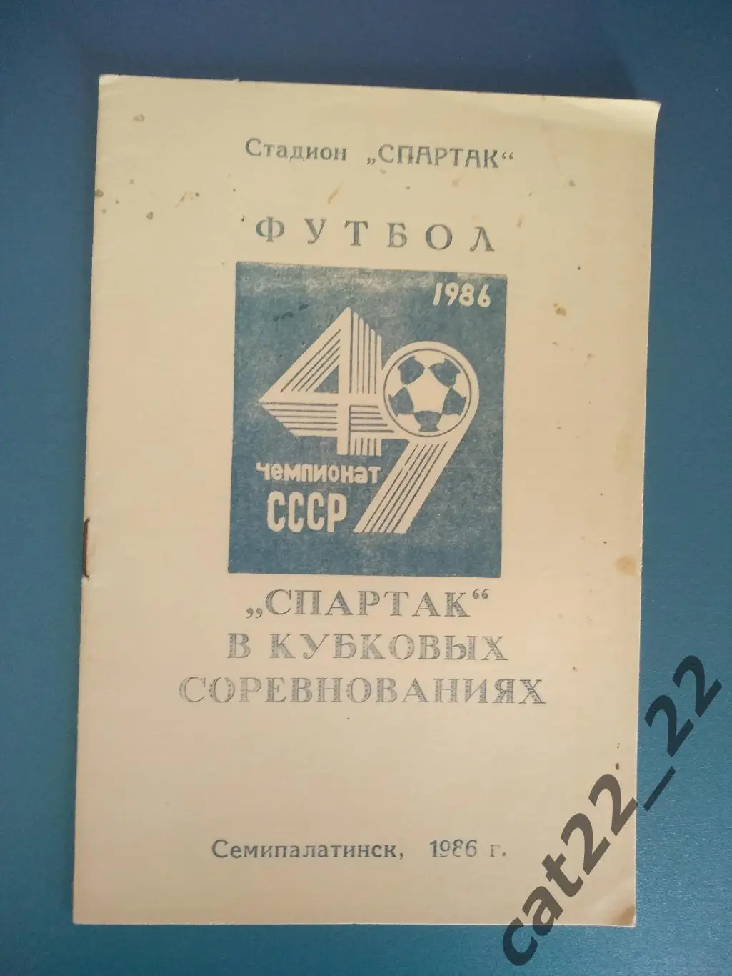 Издание: Спартак в кубковых соревнованиях. Семипалатинск СССР/Казахстан 1986