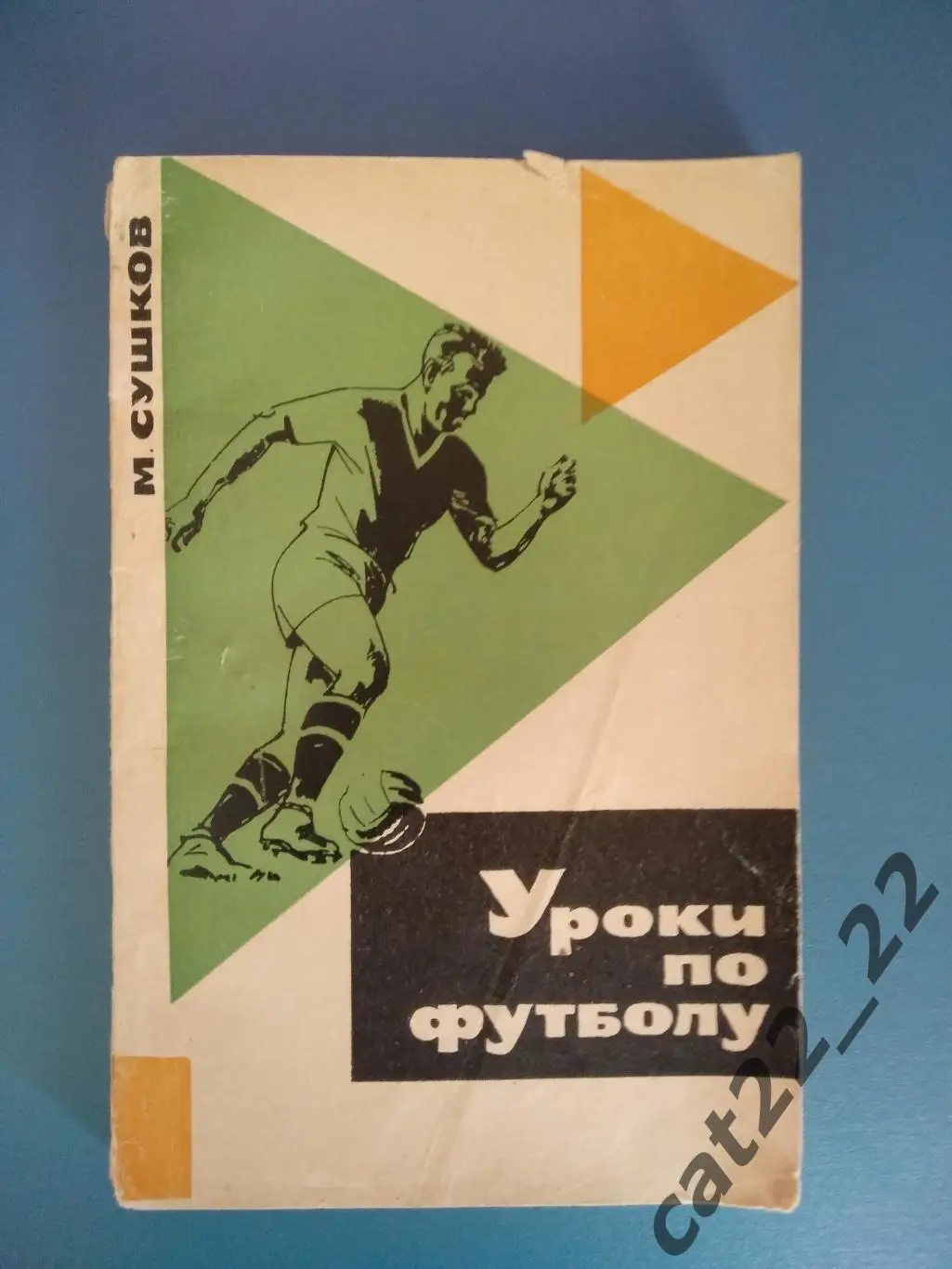 Книга: Уроки по футболу. Москва СССР/Россия 1966