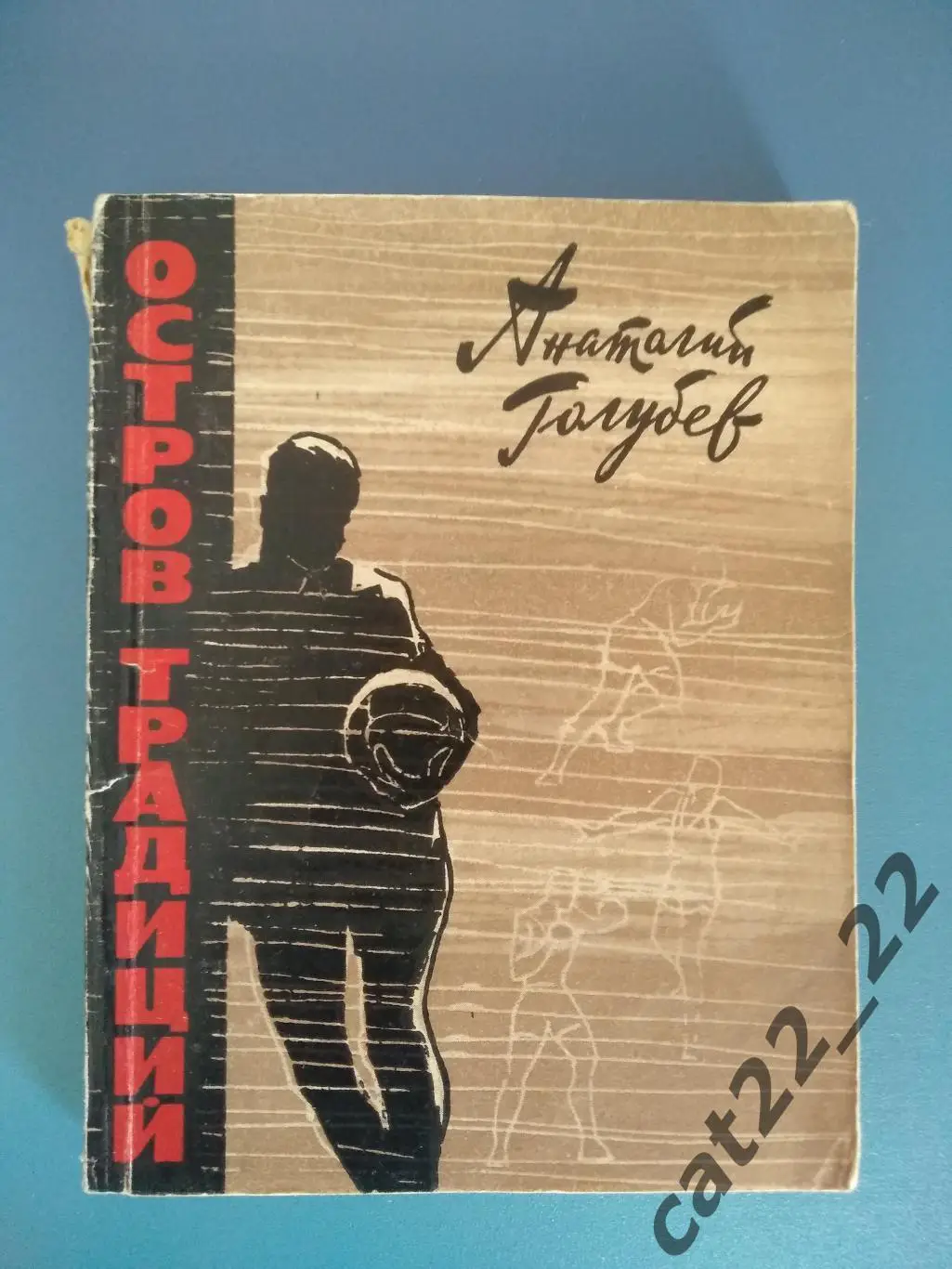 Книга: Футбол. Остров традиций. Москва СССР/Россия 1964