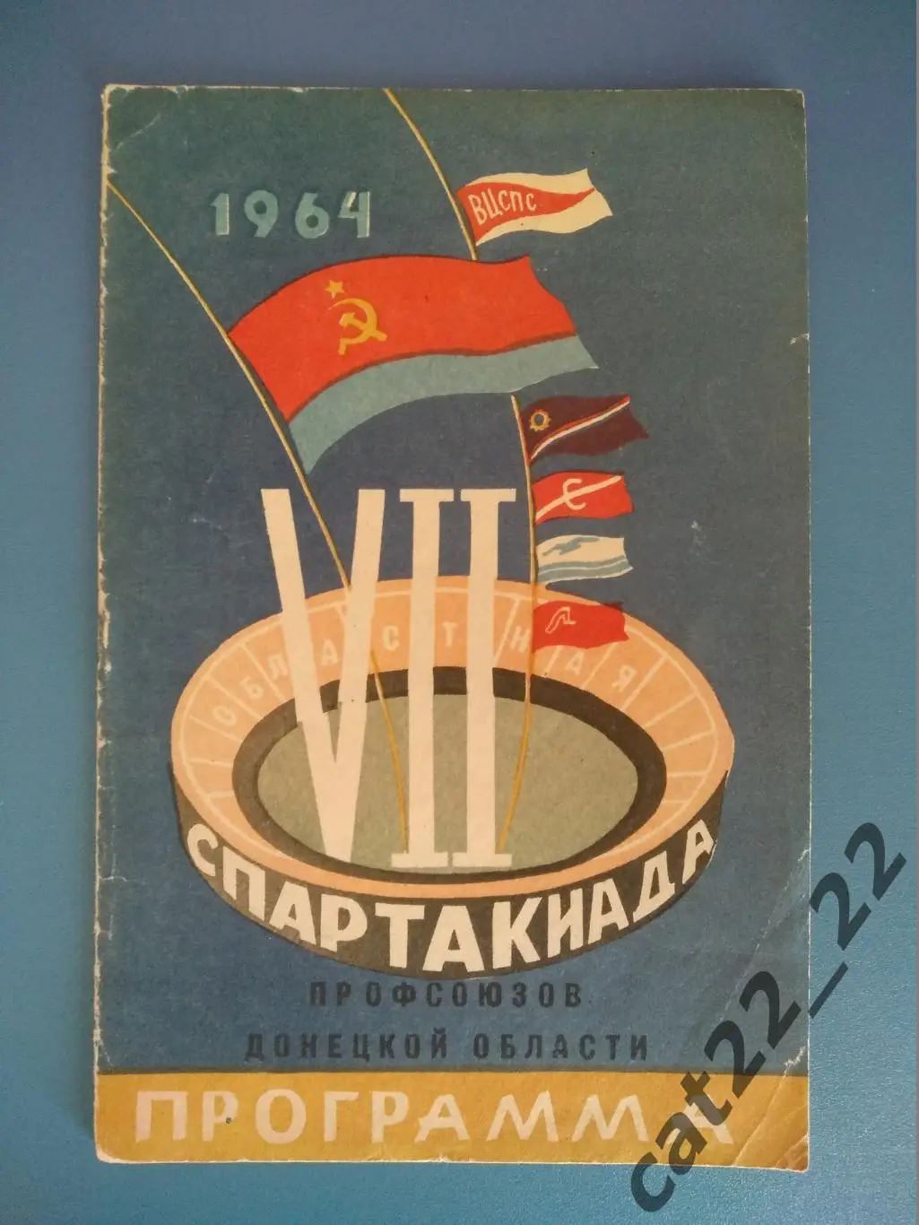 Турнир 1964. Донецк СССР/Украина 1964