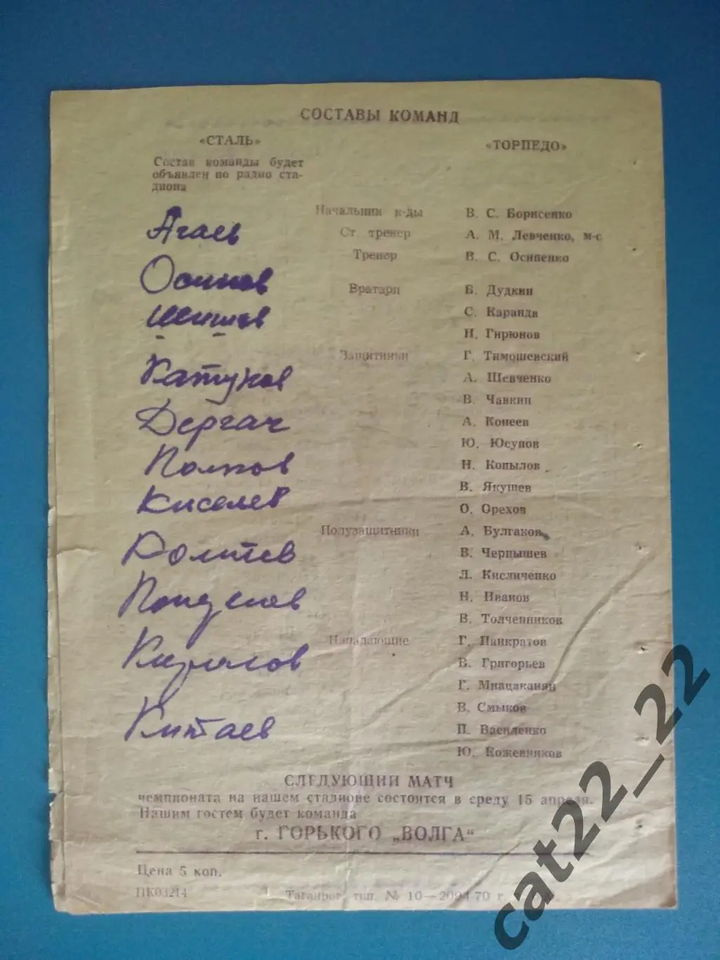 Торпедо Таганрог СССР/Россия - Сталь Волгоград СССР/Россия 1970 1