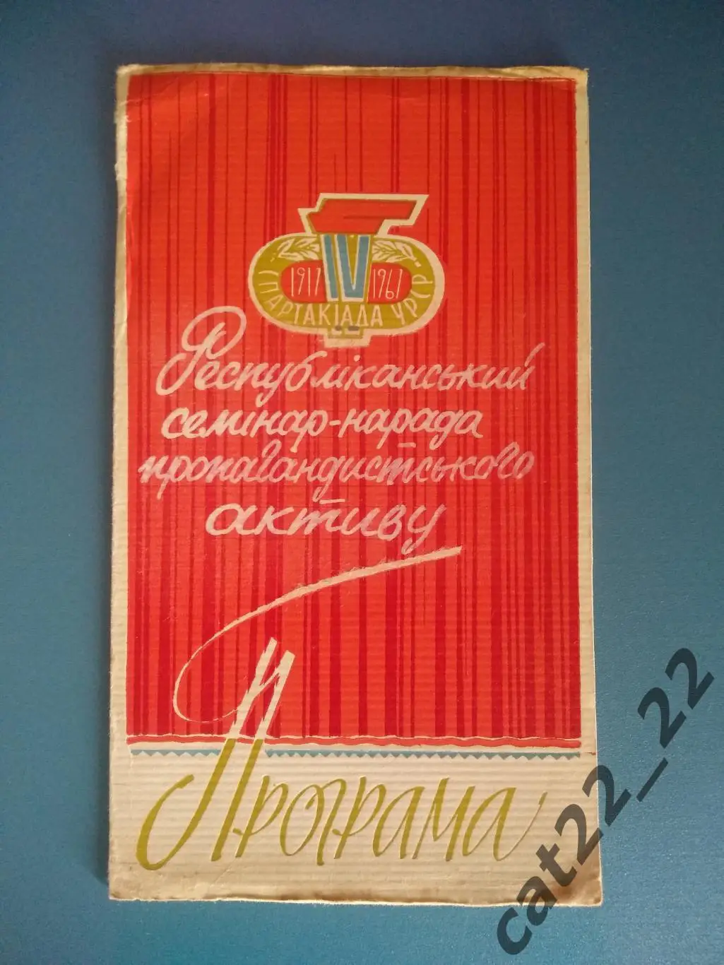 Буклет/программа: Футбол.СССР/Украина.Киев,Донецк,Луганск,Львов,Симферополь Крым
