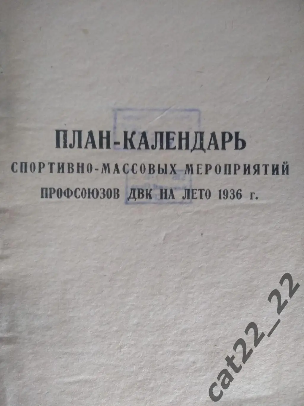 Календарь - справочник: Хабаровск СССР/Россия 1936 1
